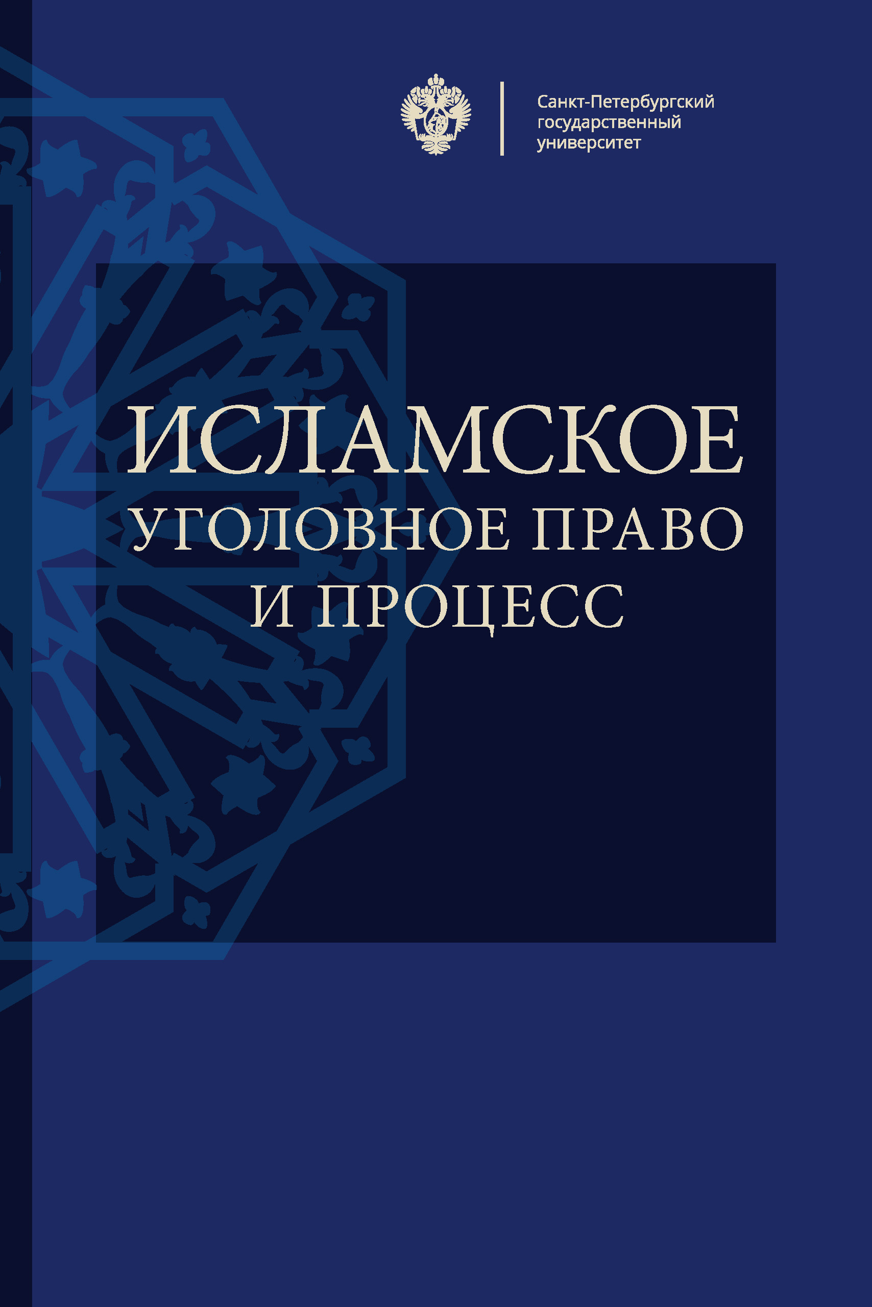 Обложка книги «Исламское уголовное право и процесс»