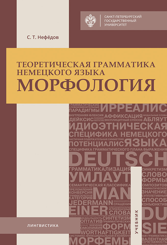 Обложка книги «Теоретическая грамматика немецкого языка. Морфология»