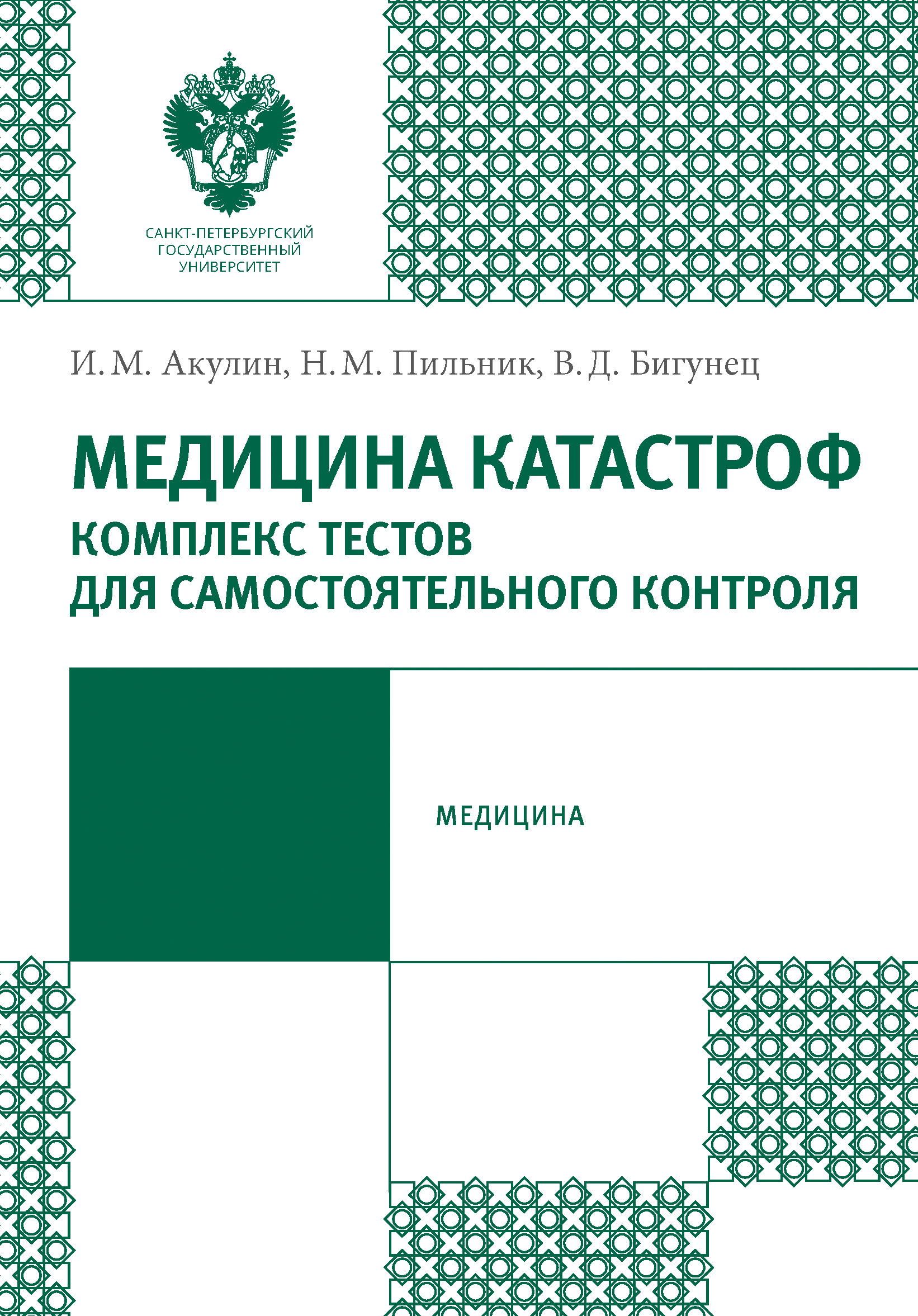 Обложка книги «Медицина катастроф. Комплекс тестов для самостоятельного контроля»
