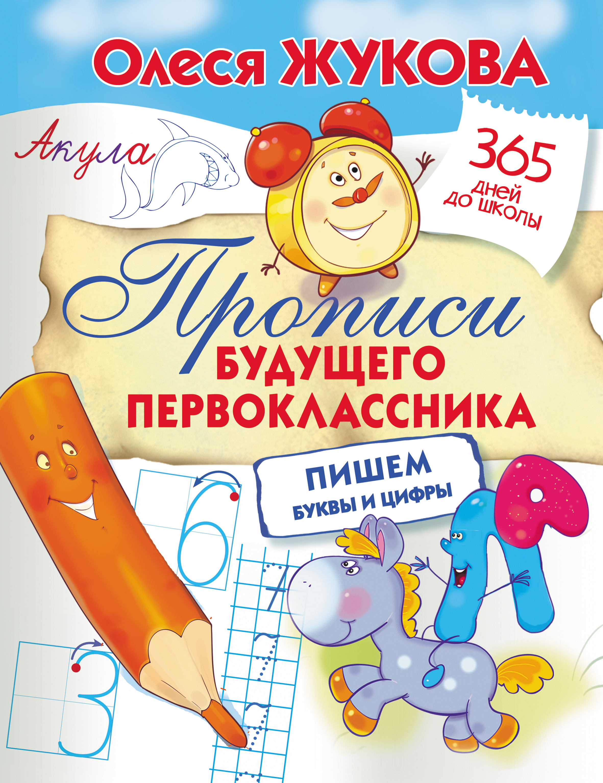 Обложка книги «Прописи будущего первоклассника: пишем буквы и цифры»