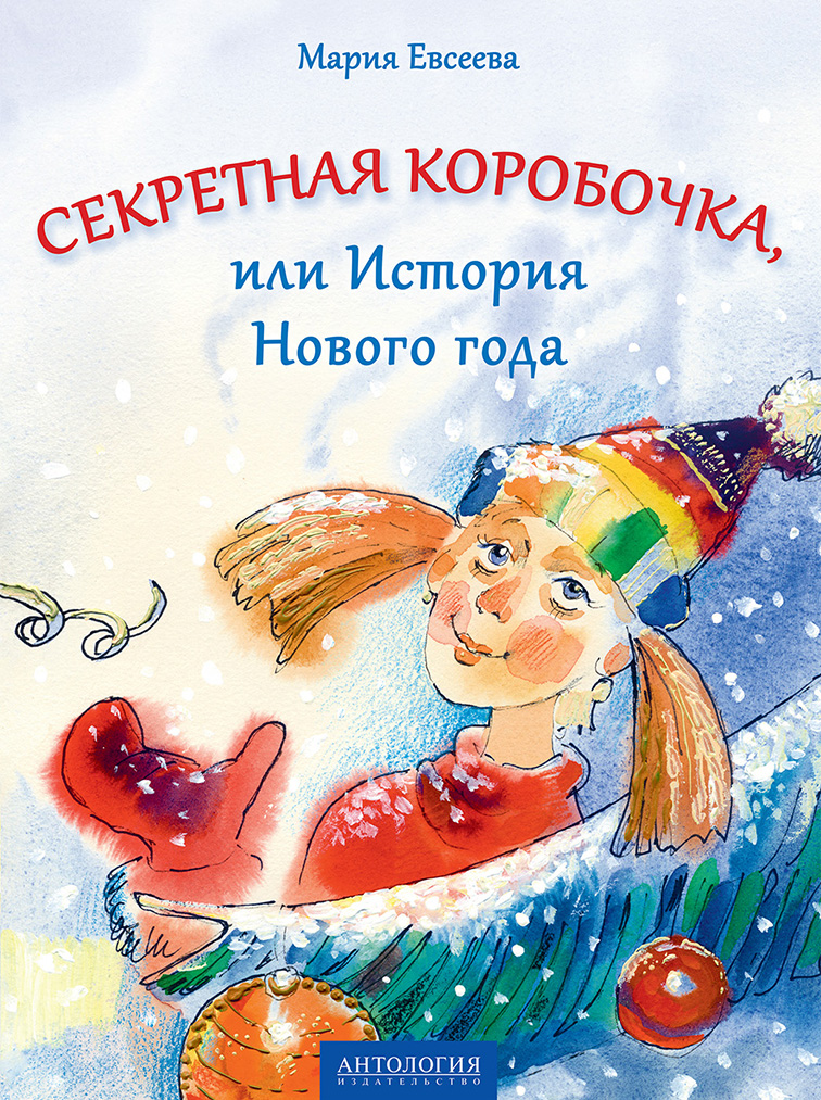 Обложка книги «Секретная коробочка, или История Нового года»