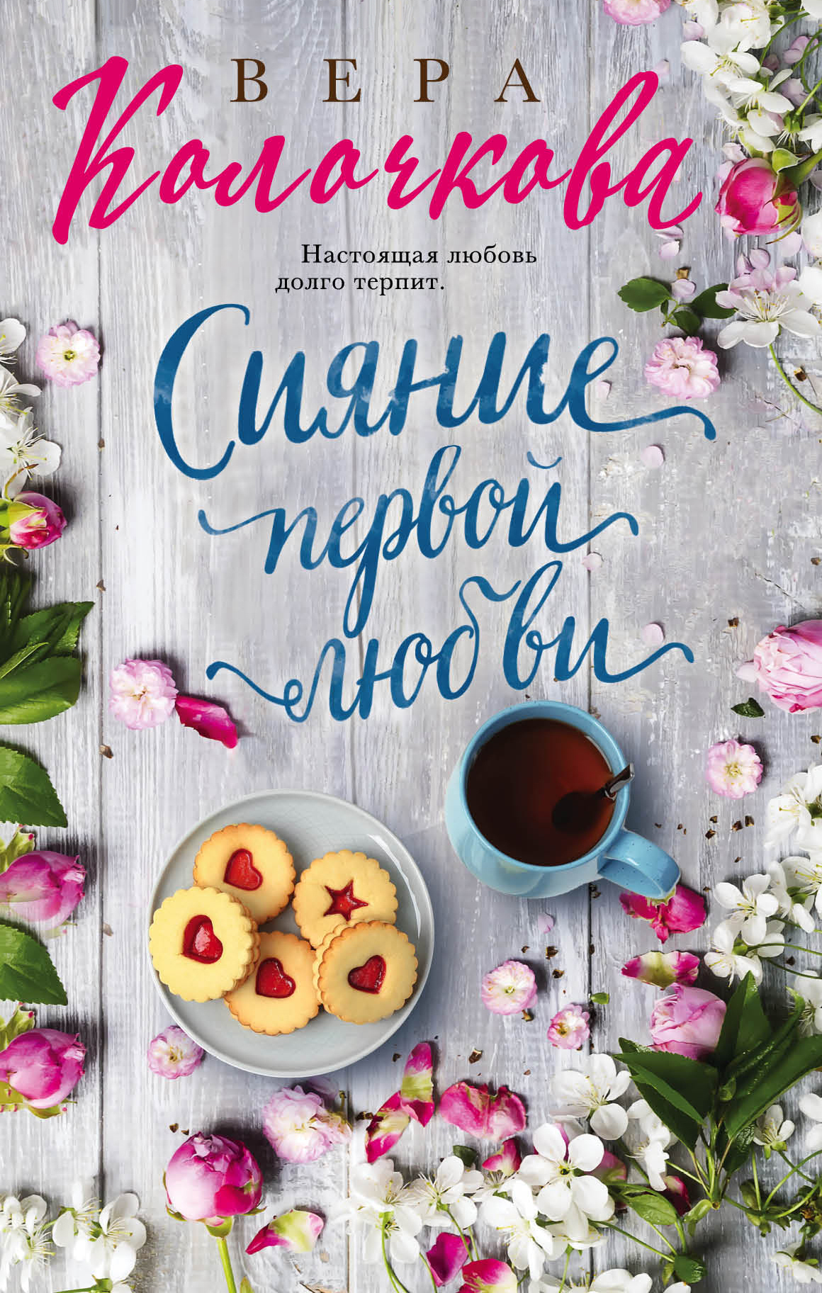 Обложка книги «Сияние первой любви»