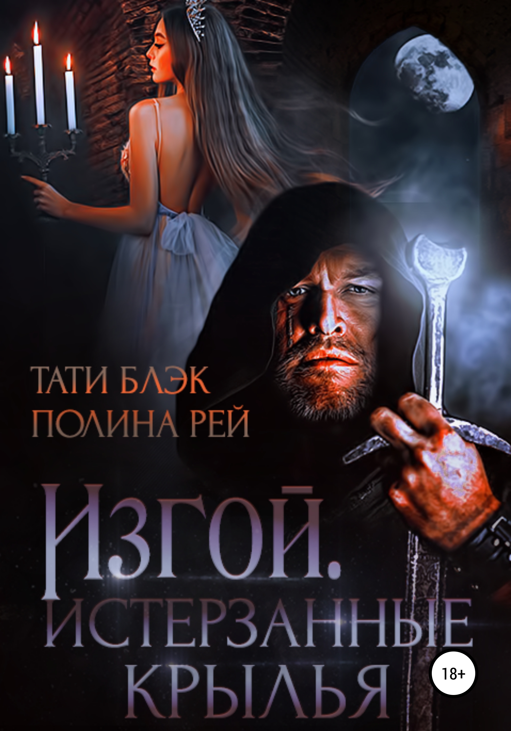Обложка книги «Изгой. Истерзанные крылья»
