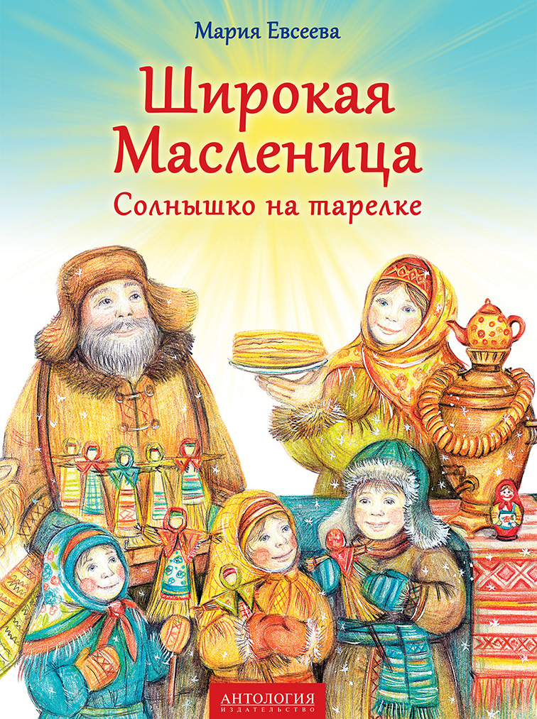Обложка книги «Широкая Масленица. Солнышко на тарелке»