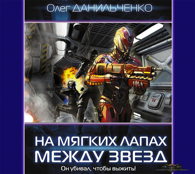 Обложка книги «На мягких лапах между звёзд»