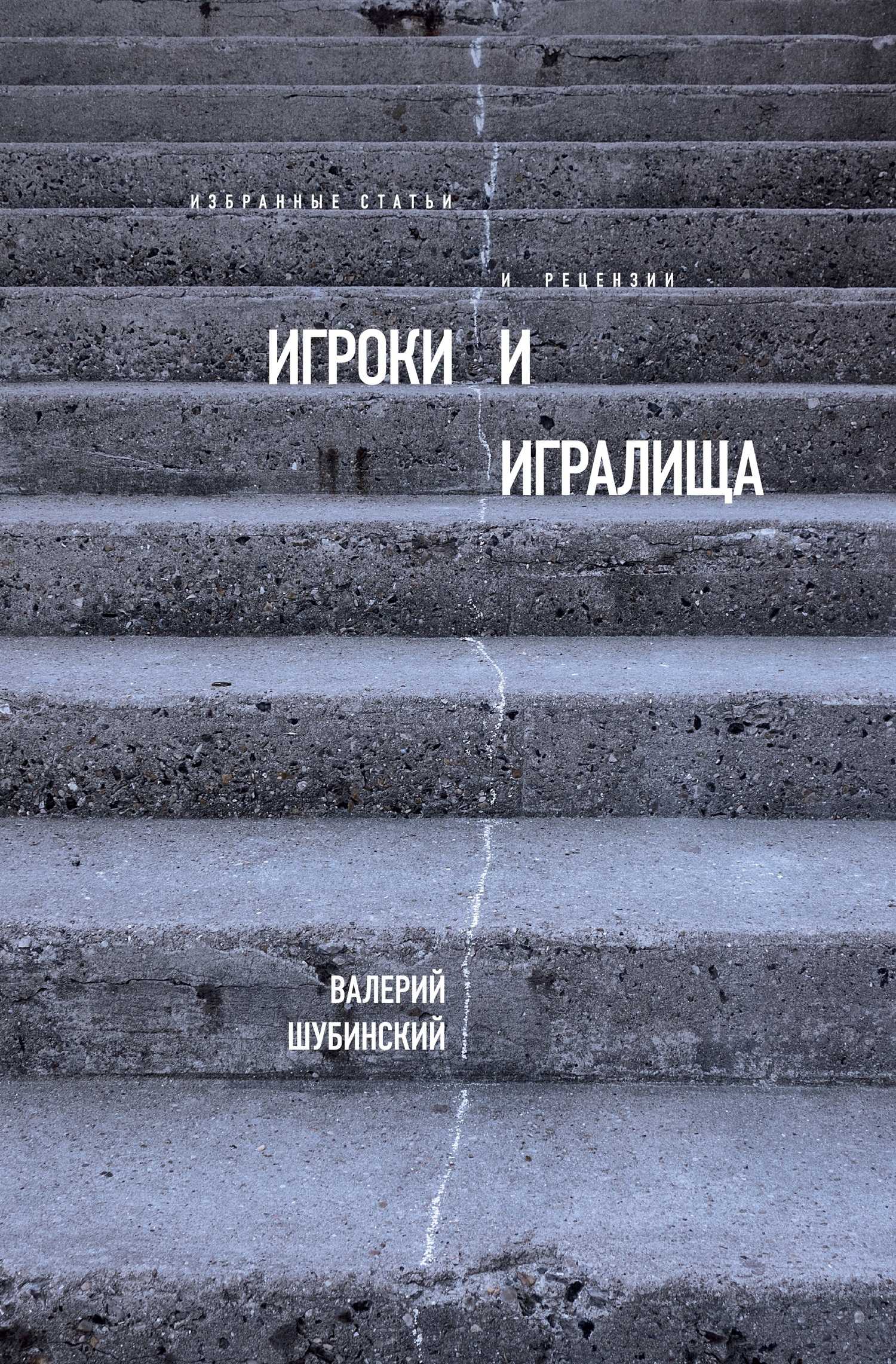 Обложка книги «Игроки и игралища (сборник)»