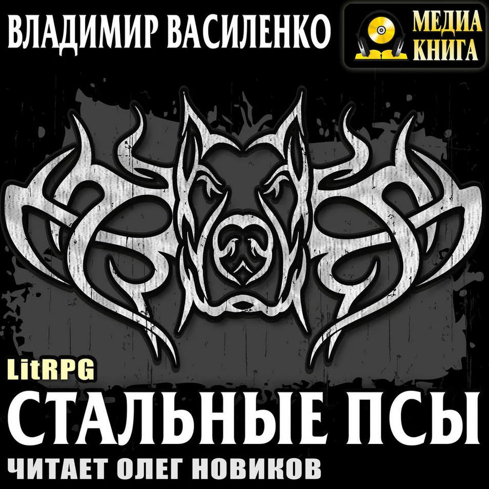 Обложка книги «Стальные псы»