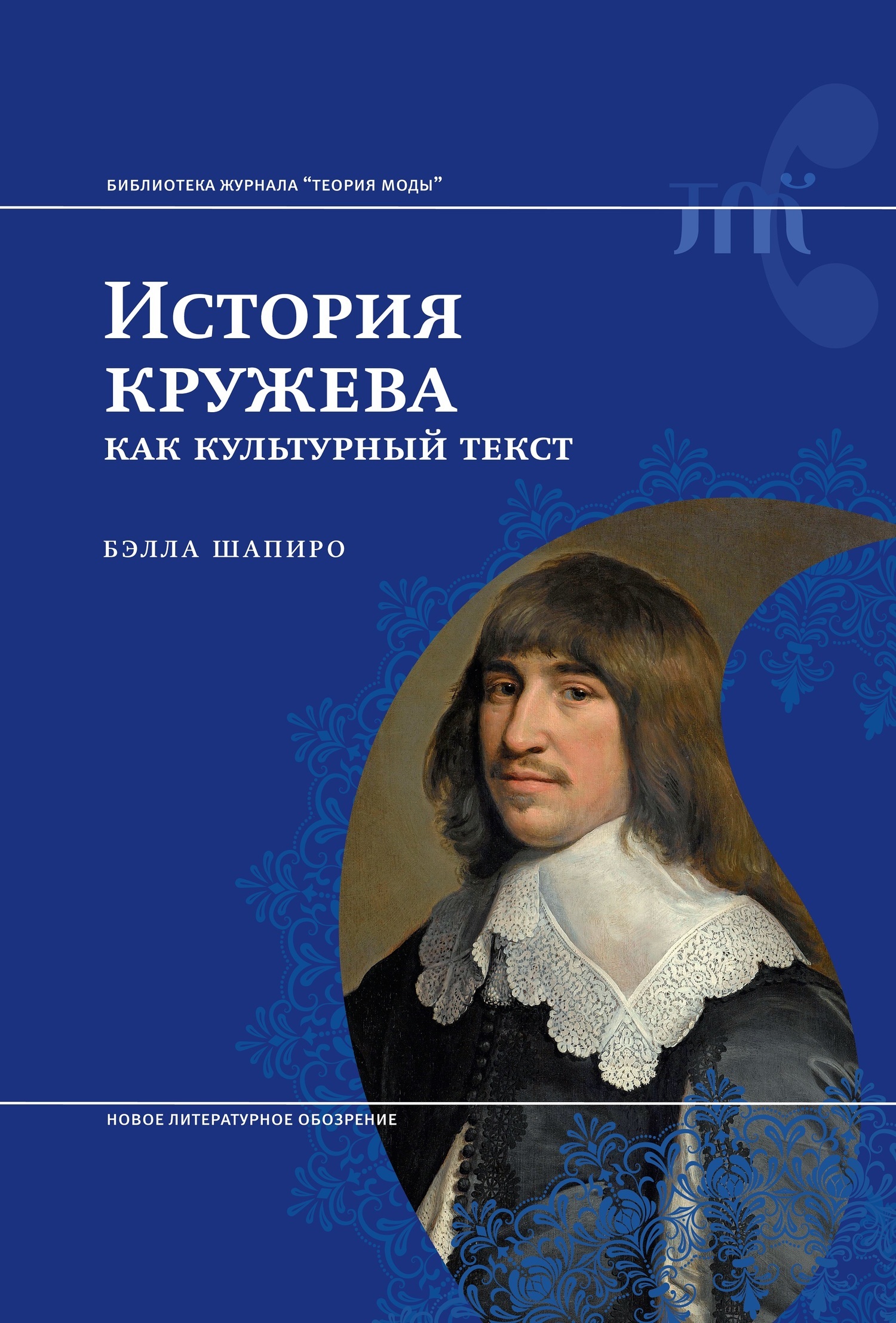 Обложка книги «История кружева как культурный текст»