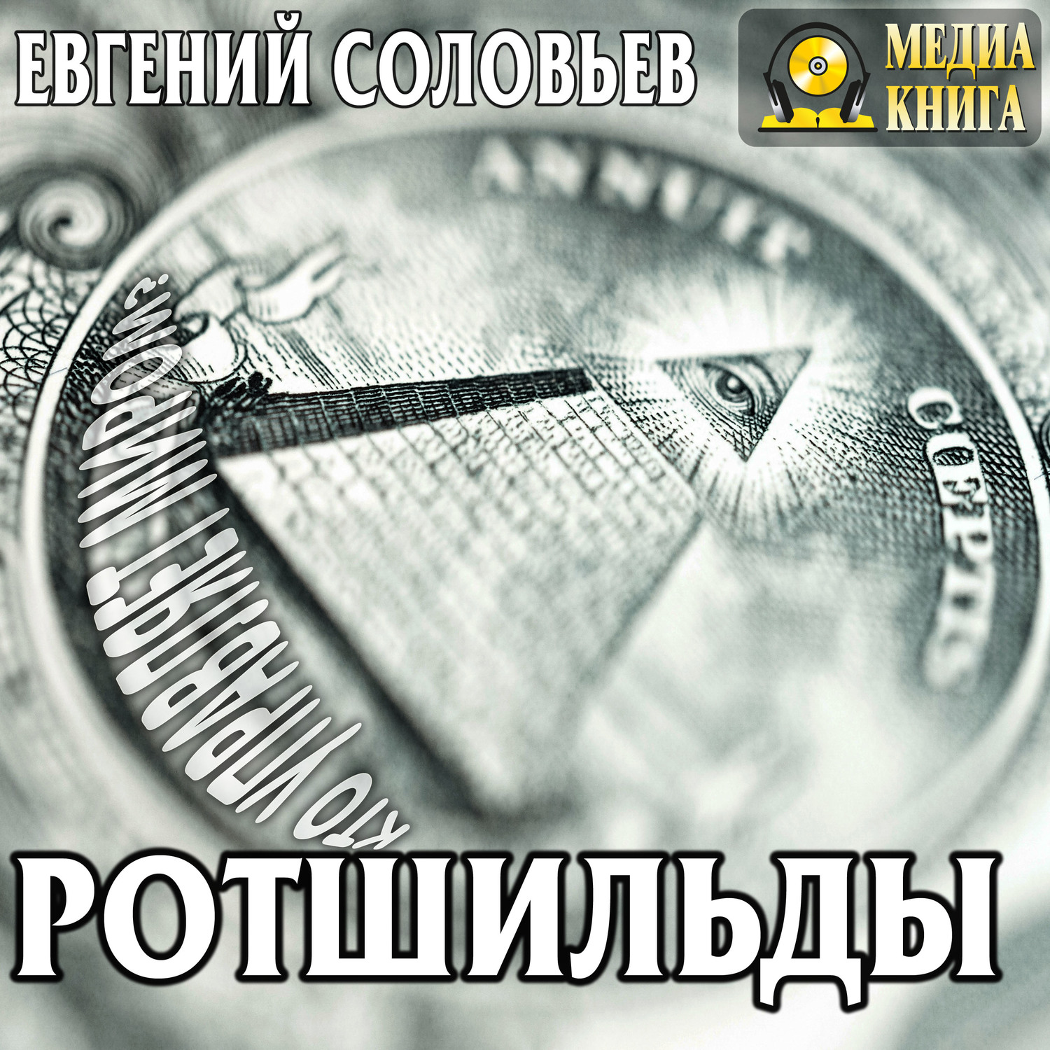 Обложка книги «Ротшильды. Их жизнь и капиталистическая деятельность»