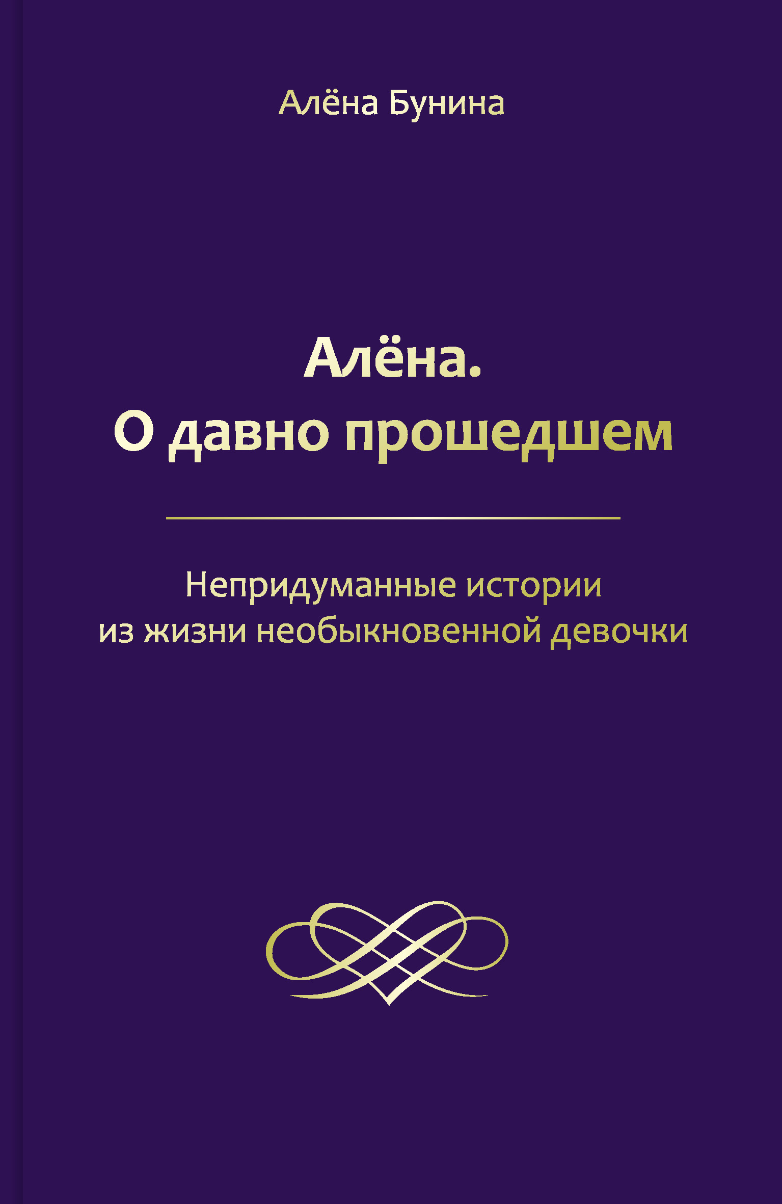 Обложка книги «Алёна. О давно прошедшем. Непридуманные истории из жизни необыкновенной девочки»