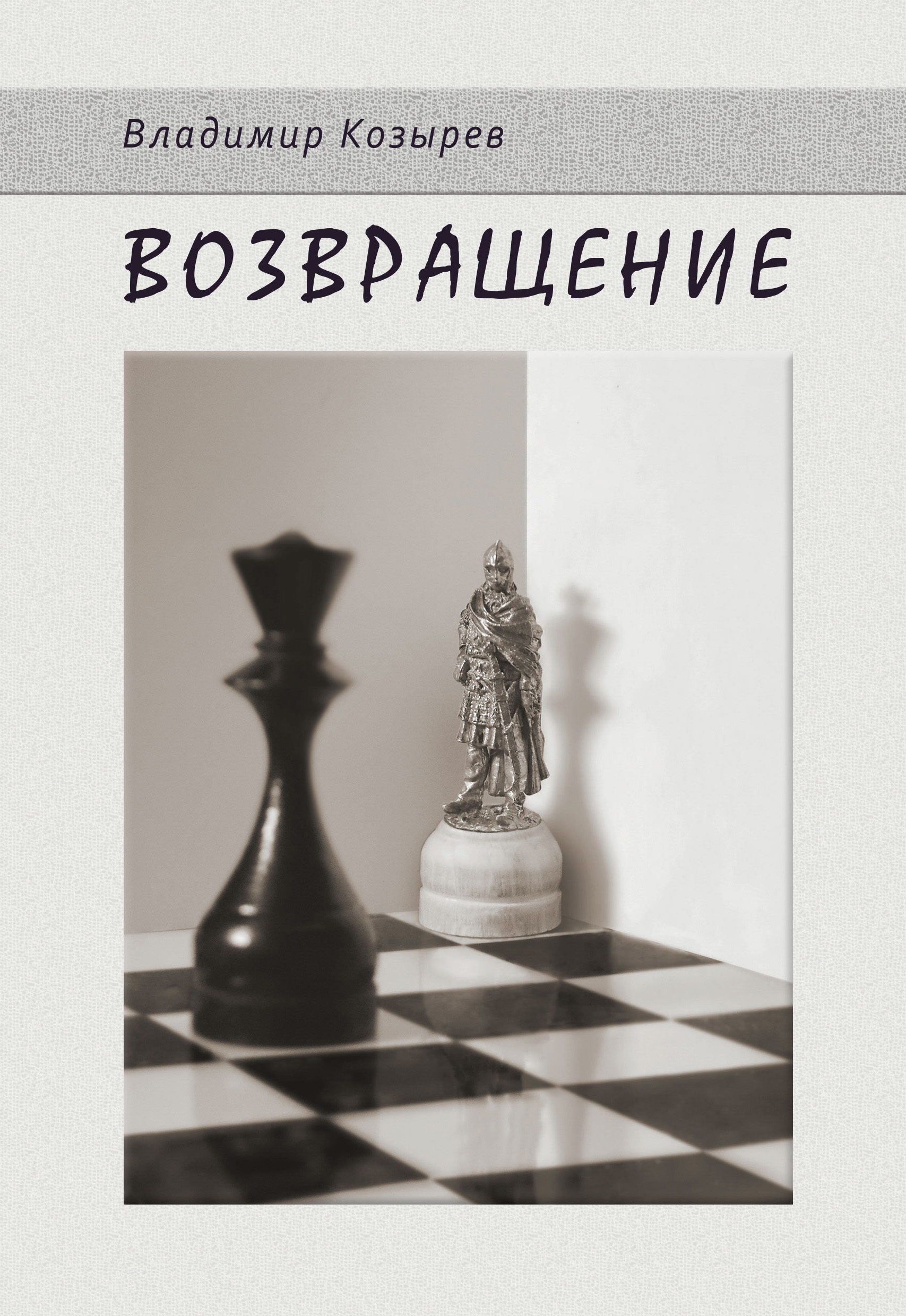 Обложка книги «Возвращение»