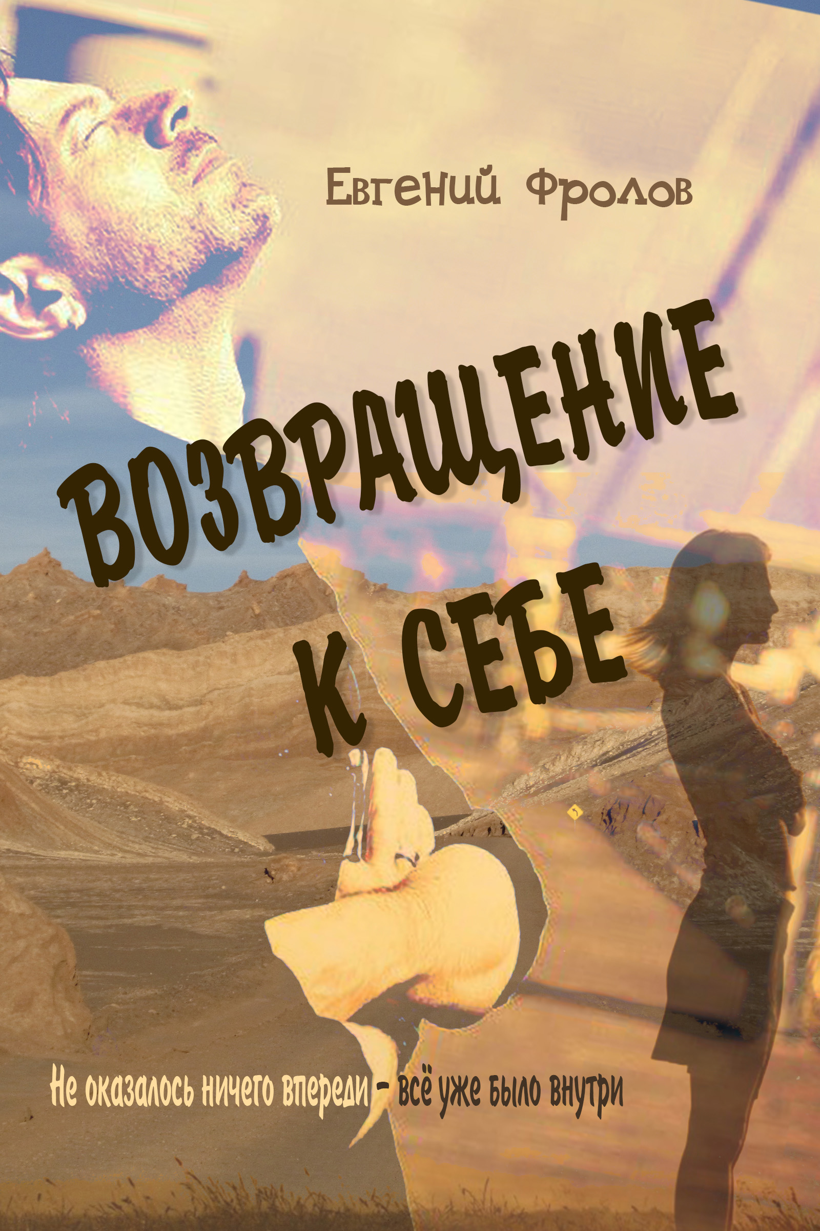 Обложка книги «Возвращение к себе»