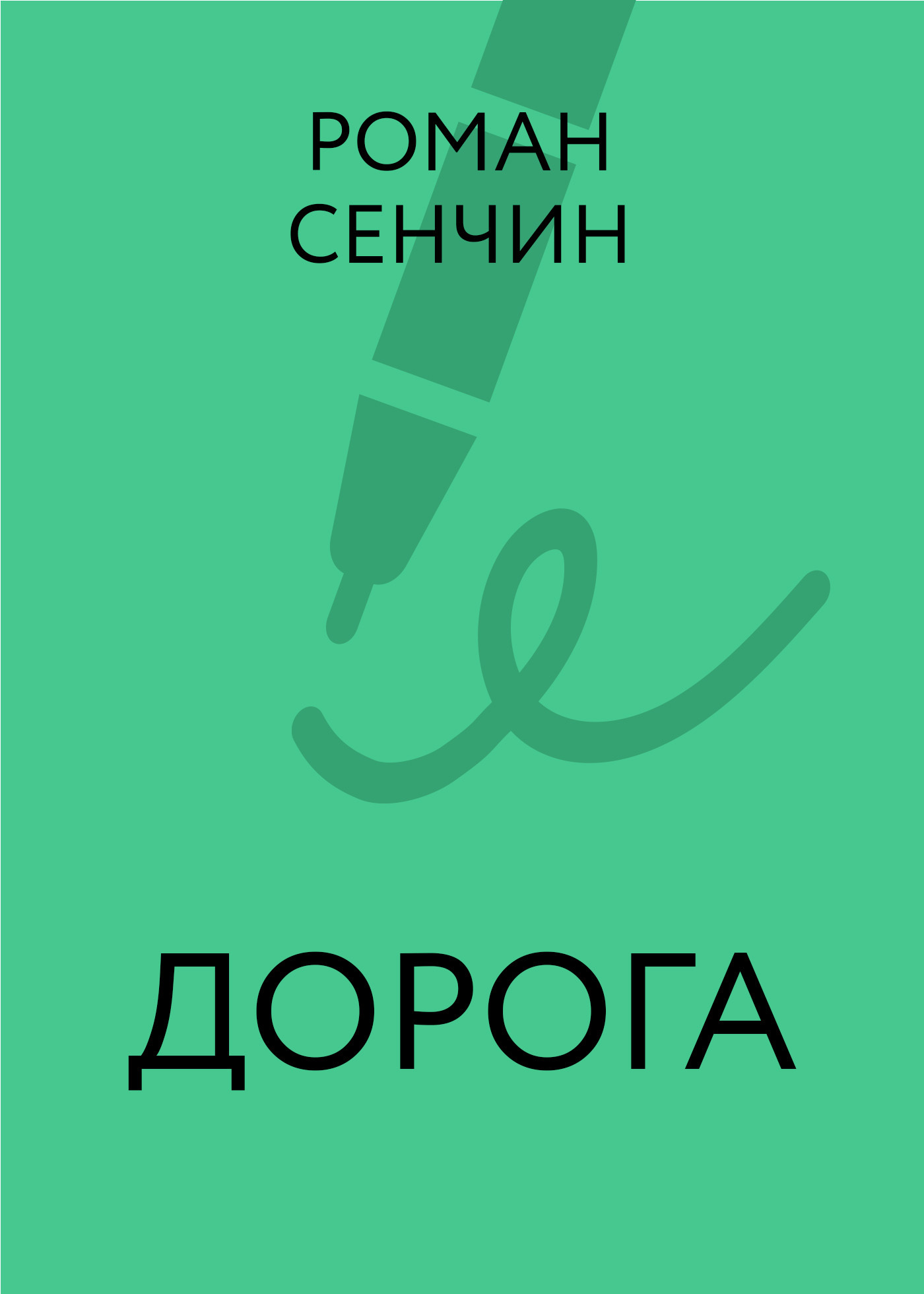 Обложка книги «Дорога»