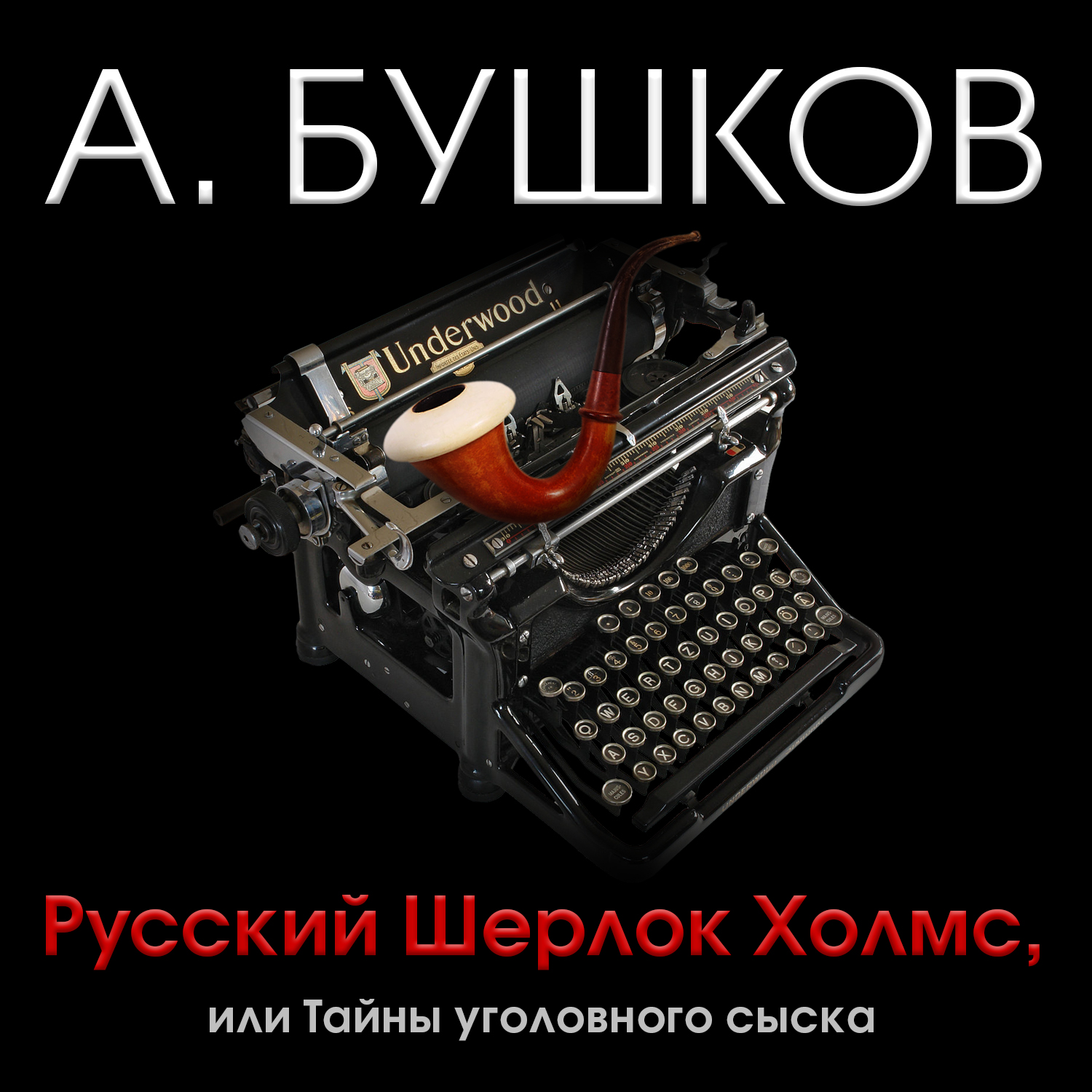 Обложка книги «Русский Шерлок Холмс, или Тайны уголовного сыска»