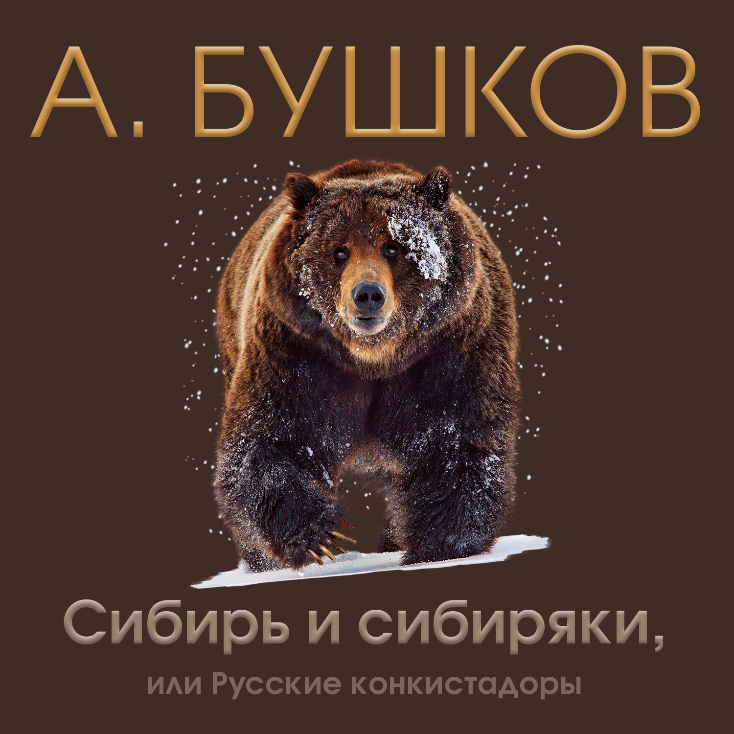Обложка книги «Сибирь и сибиряки, или Русские конкистадоры»