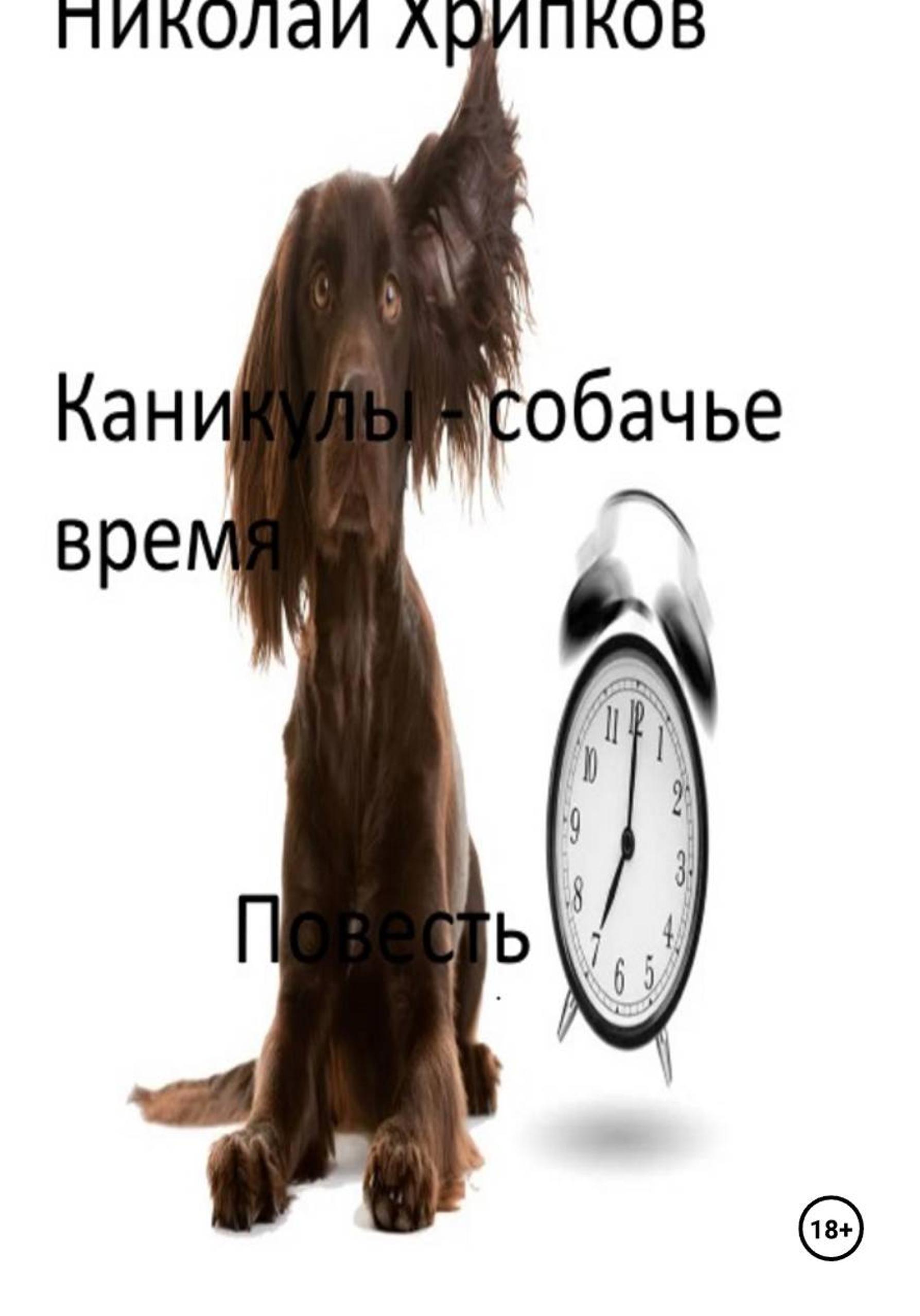Обложка книги «Каникулы - собачье время»