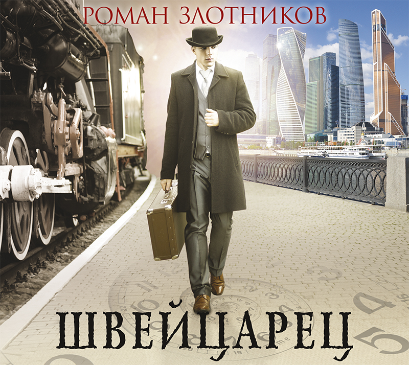 Обложка книги «Швейцарец»
