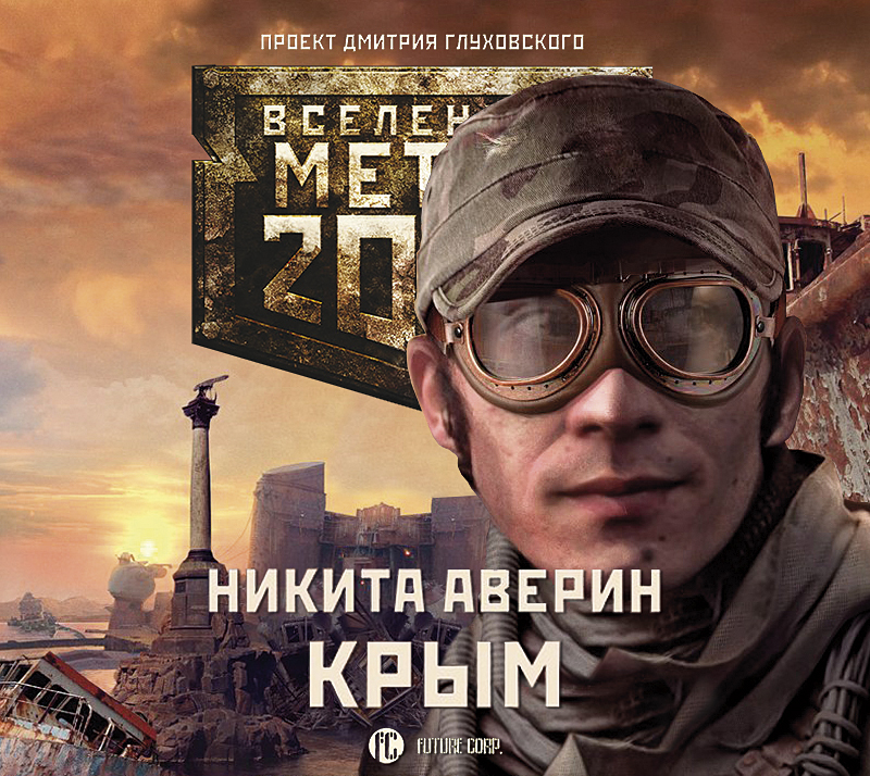 Обложка книги «Метро 2033: Крым»
