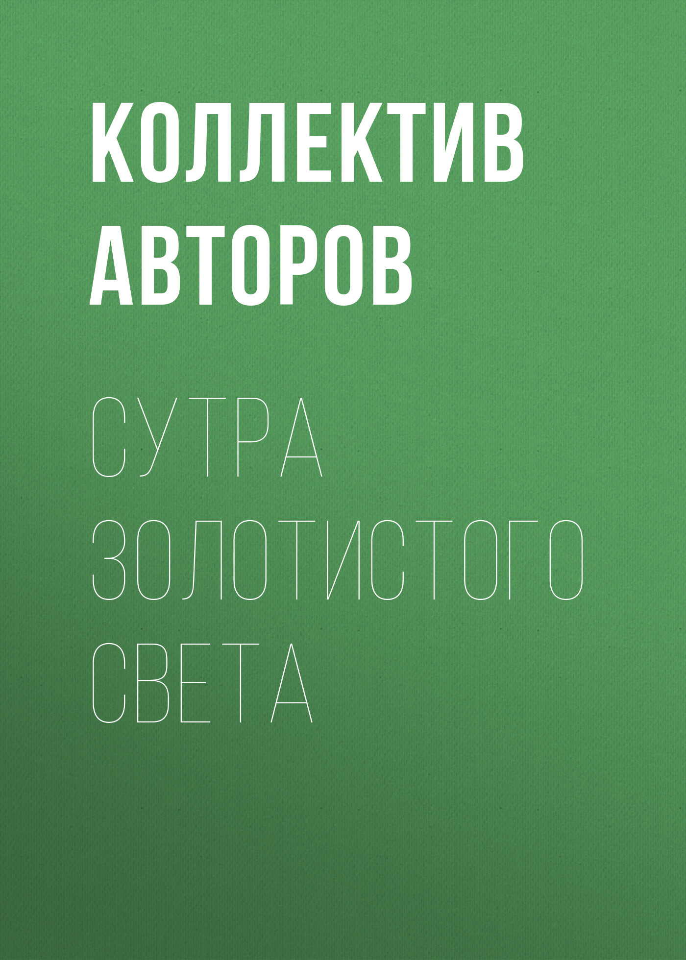 Обложка книги «Сутра золотистого света»