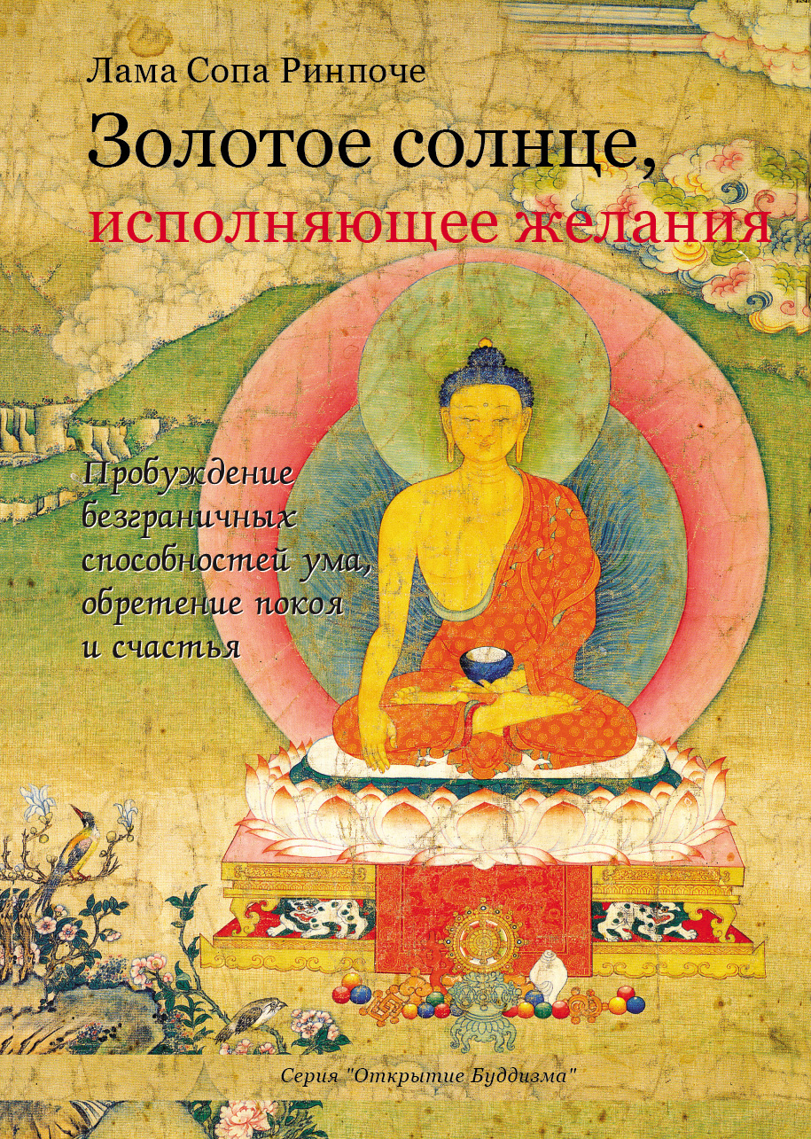 Обложка книги «Золотое солнце, исполняющее желания»
