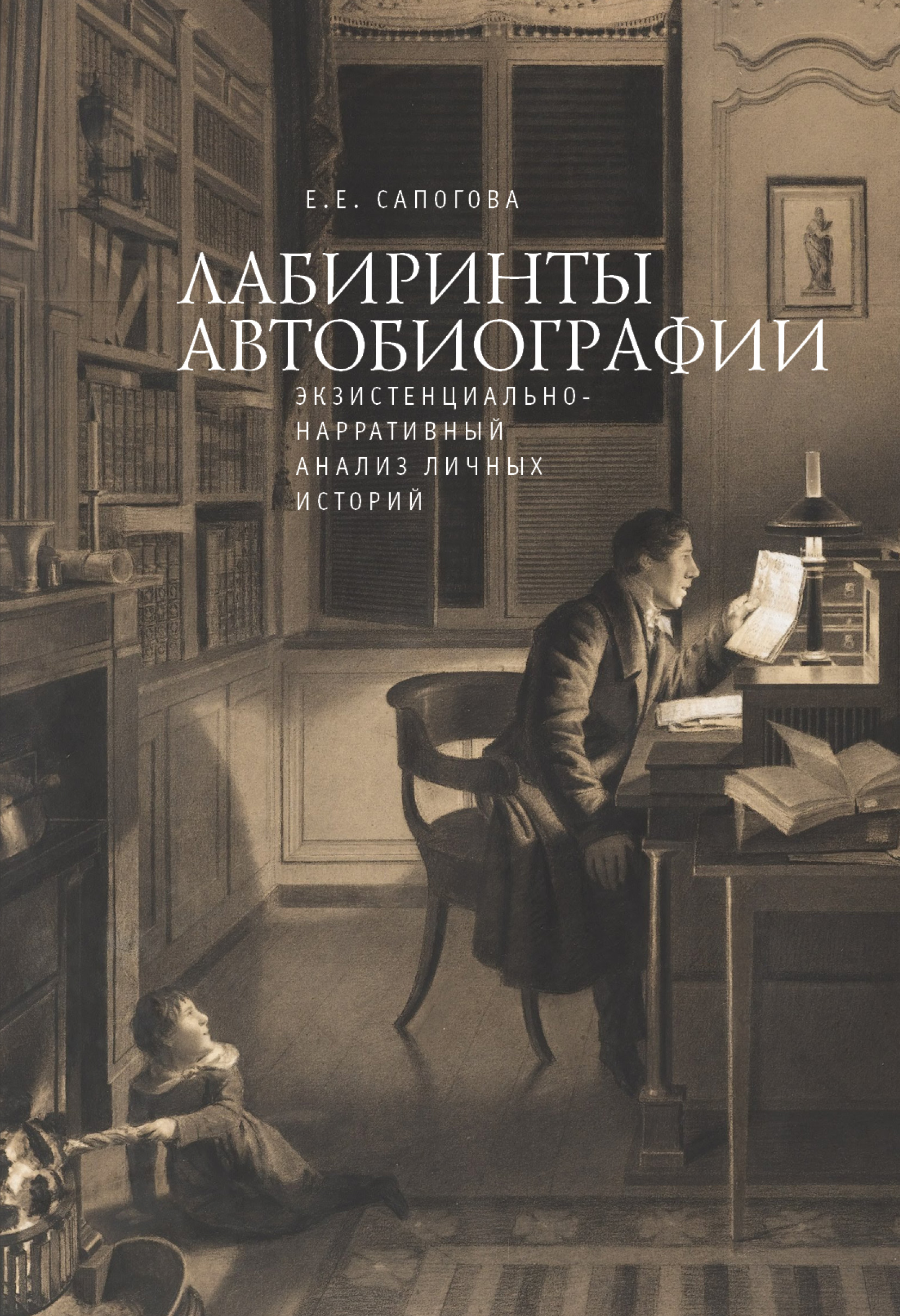 Обложка книги «Лабиринты автобиографии. Экзистенциально-нарративный анализ личных историй»