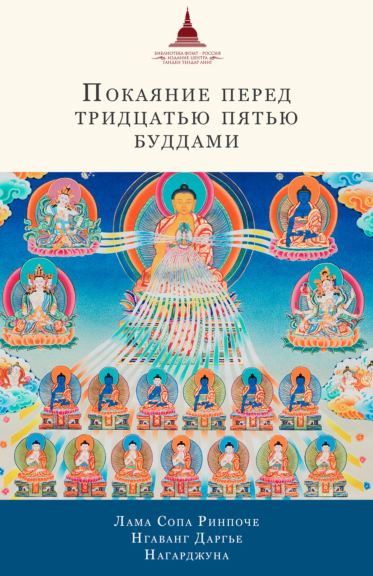 Обложка книги «Покаяние перед Тридцатью пятью буддами (сборник)»