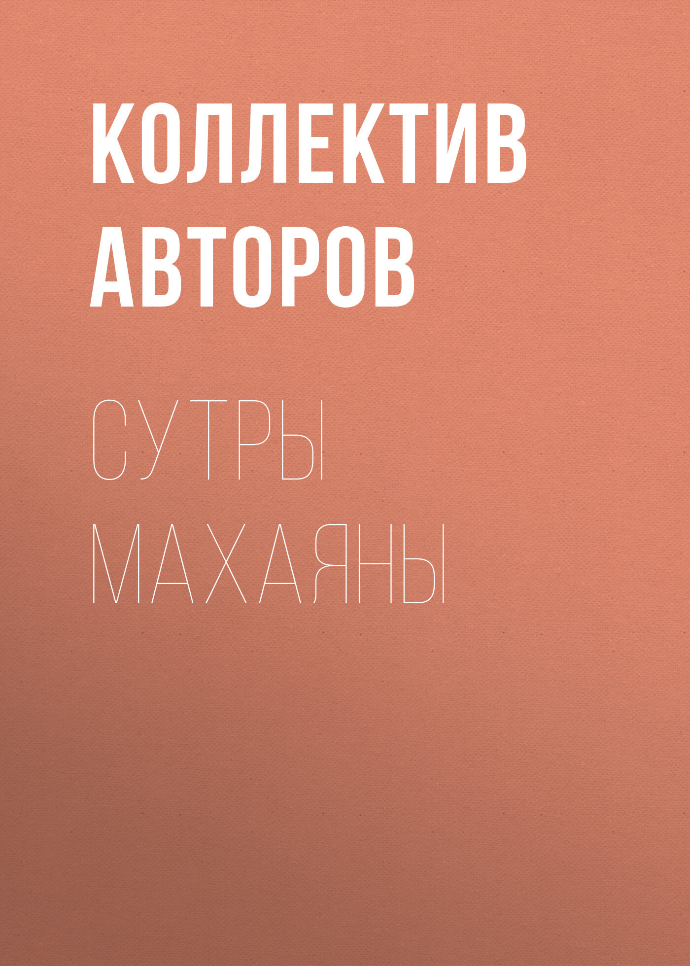 Обложка книги «Сутры Махаяны»