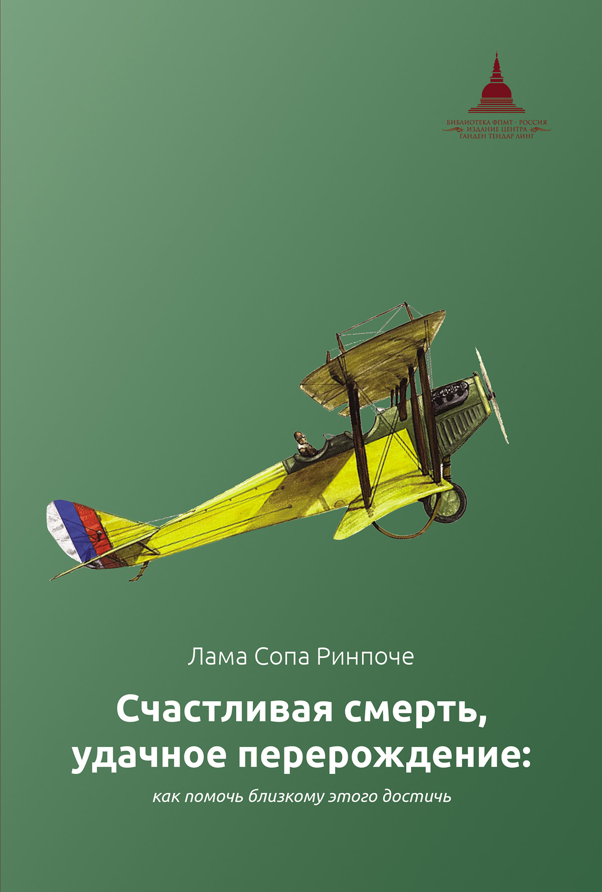 Обложка книги «Счастливая смерть, удачное перерождение: как помочь близкому этого достичь»