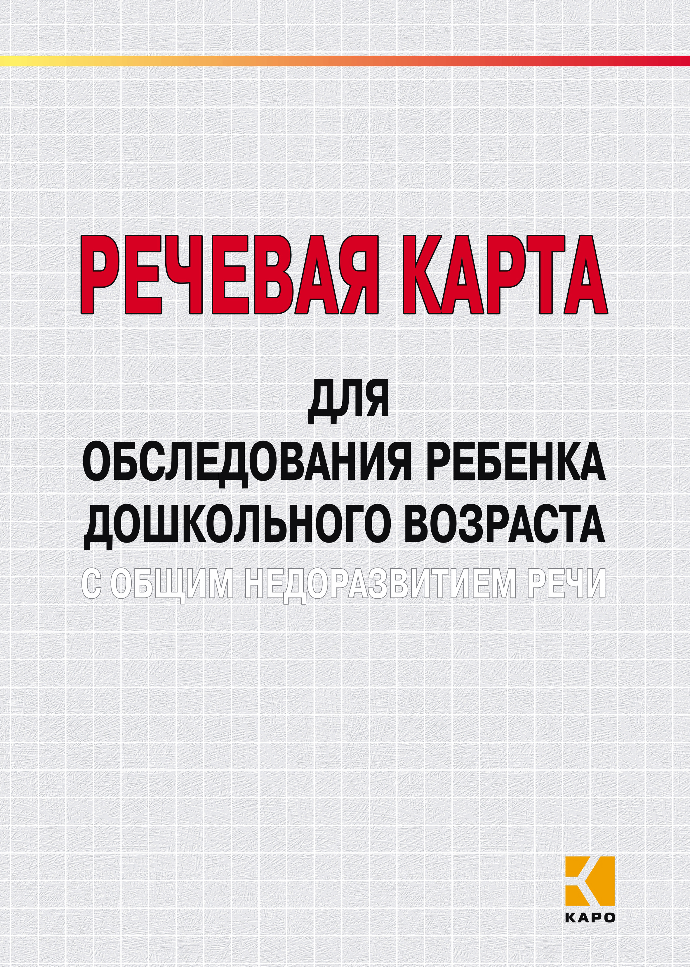Обложка книги «Речевая карта для обследования ребенка дошкольного возраста с общим недоразвитием речи»