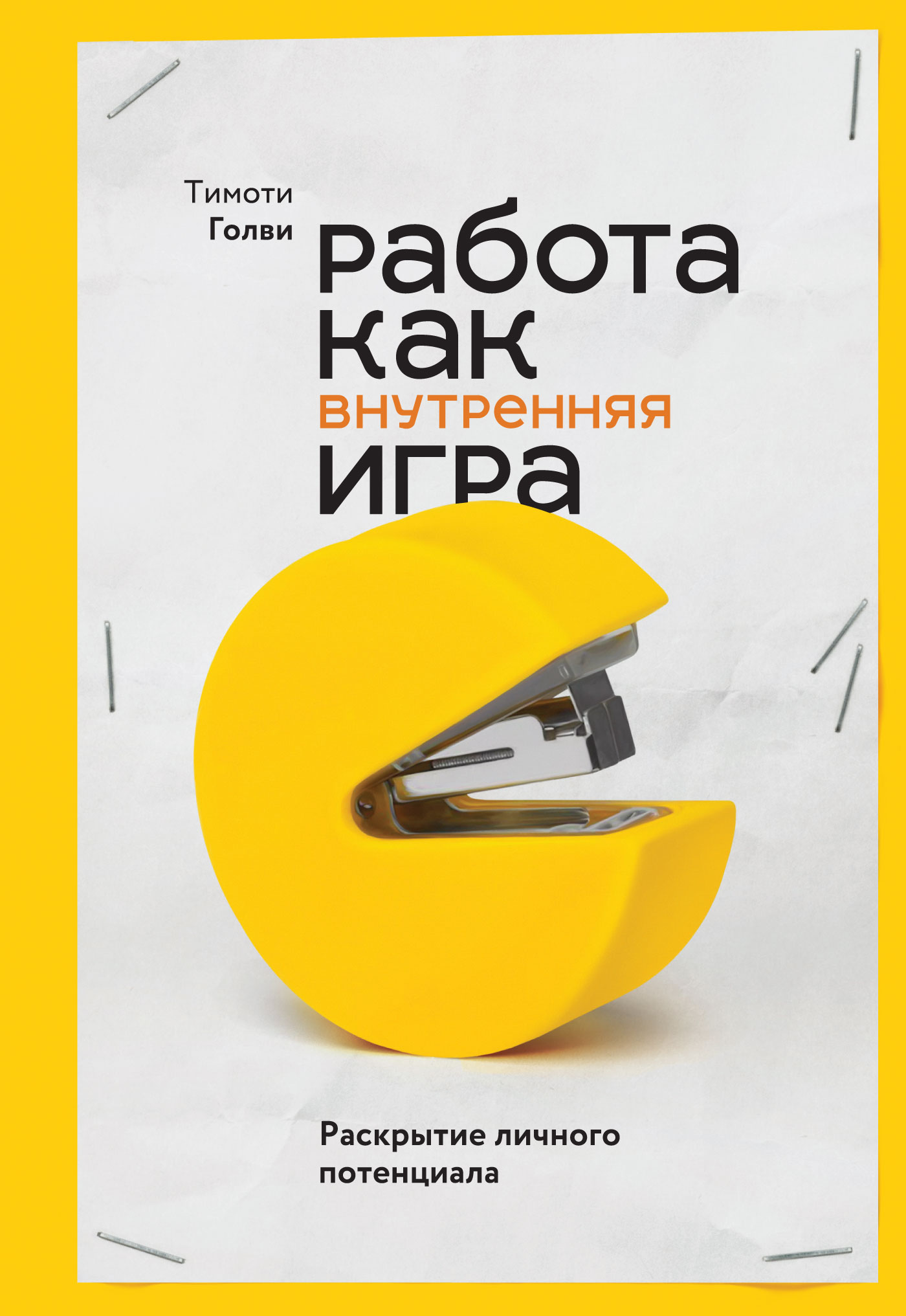 Обложка книги «Работа как внутренняя игра. Раскрытие личного потенциала»