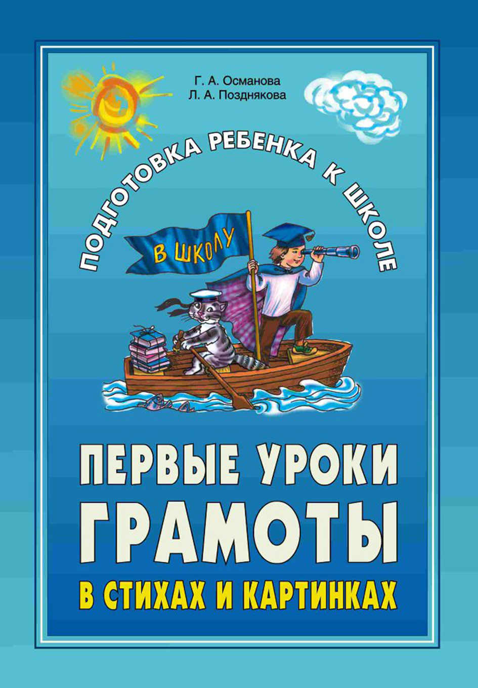 Обложка книги «Первые уроки грамоты в стихах и картинках»