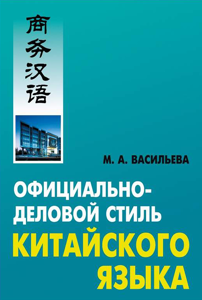 Обложка книги «Официально-деловой стиль китайского языка»