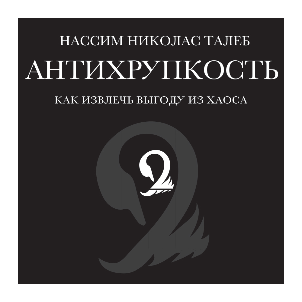 Обложка книги «Антихрупкость. Как извлечь выгоду из хаоса»