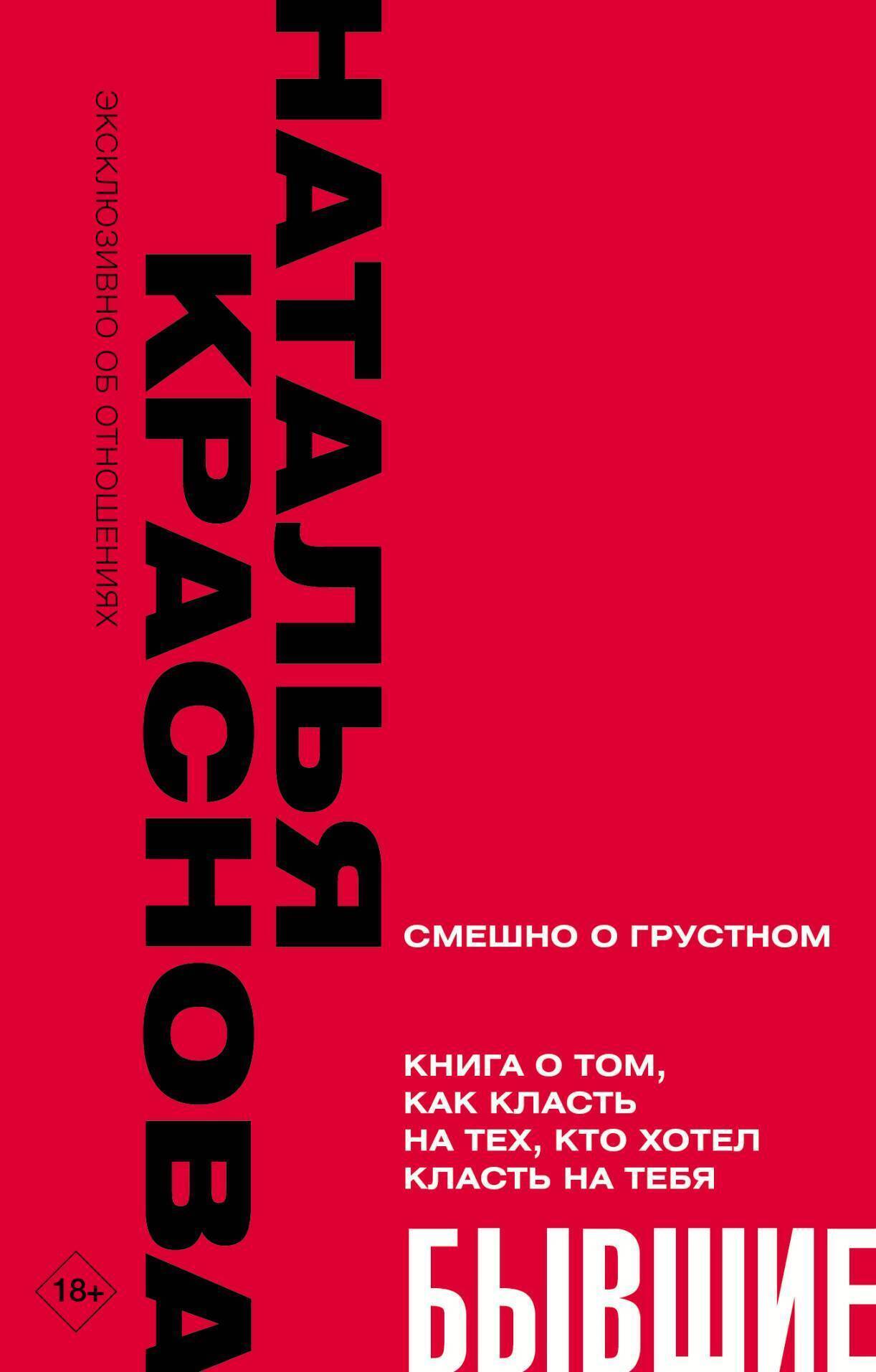Обложка книги «Бывшие. Книга о том, как класть на тех, кто хотел класть на тебя»