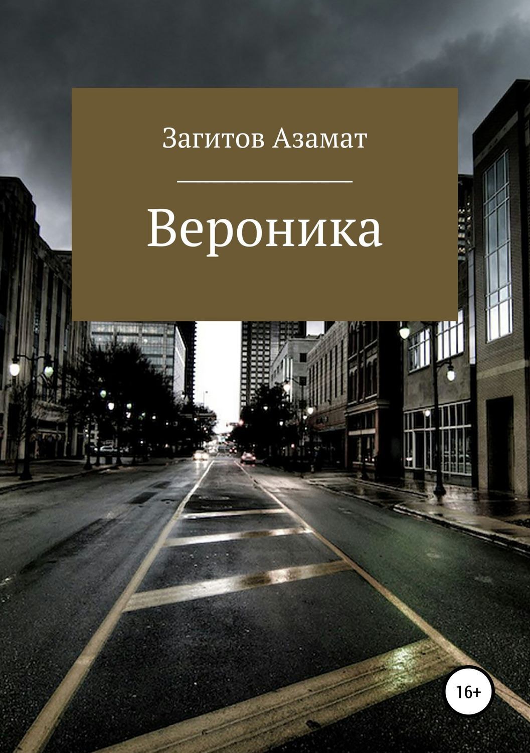 Обложка книги «Вероника»