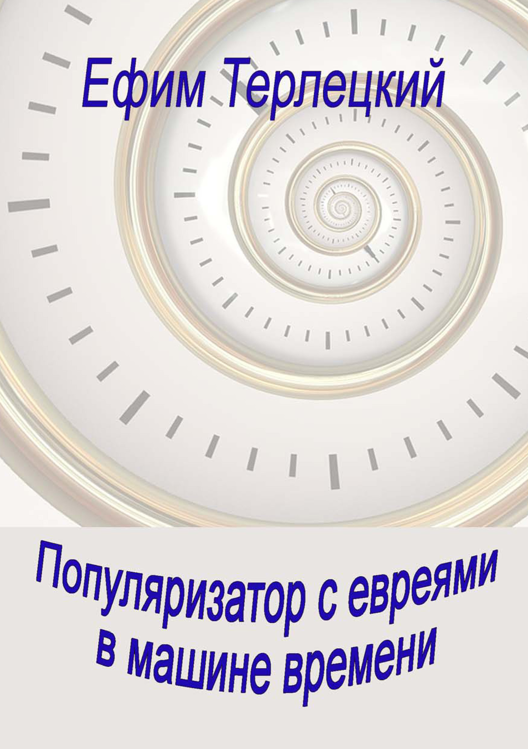 Обложка книги «Популяризатор с евреями в машине времени»