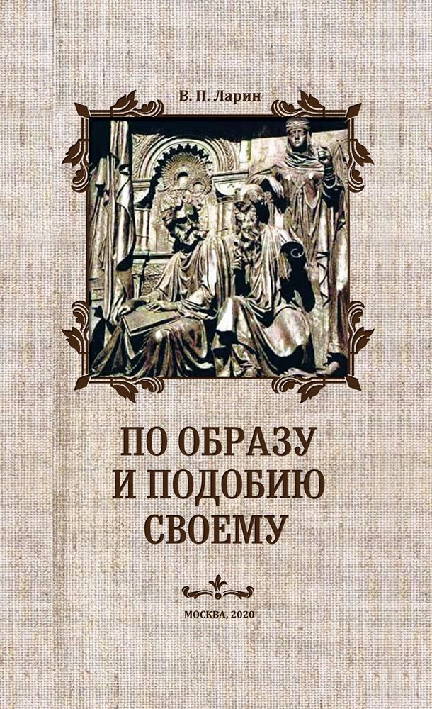 Обложка книги «По образу и подобию своему»
