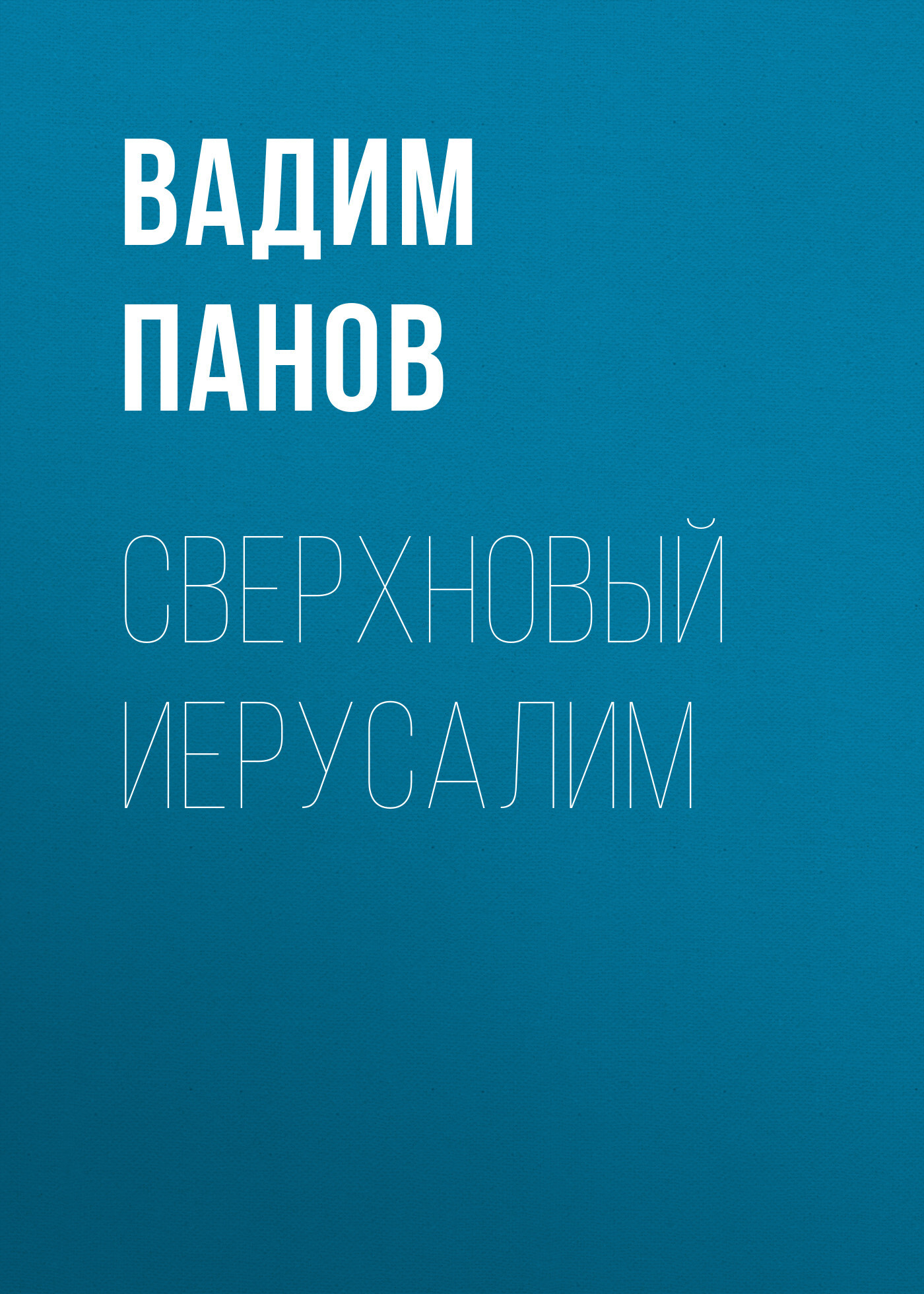 Обложка книги «Сверхновый Иерусалим»