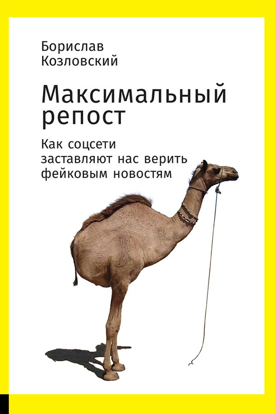 Обложка книги «Максимальный репост. Как соцсети заставляют нас верить фейковым новостям»