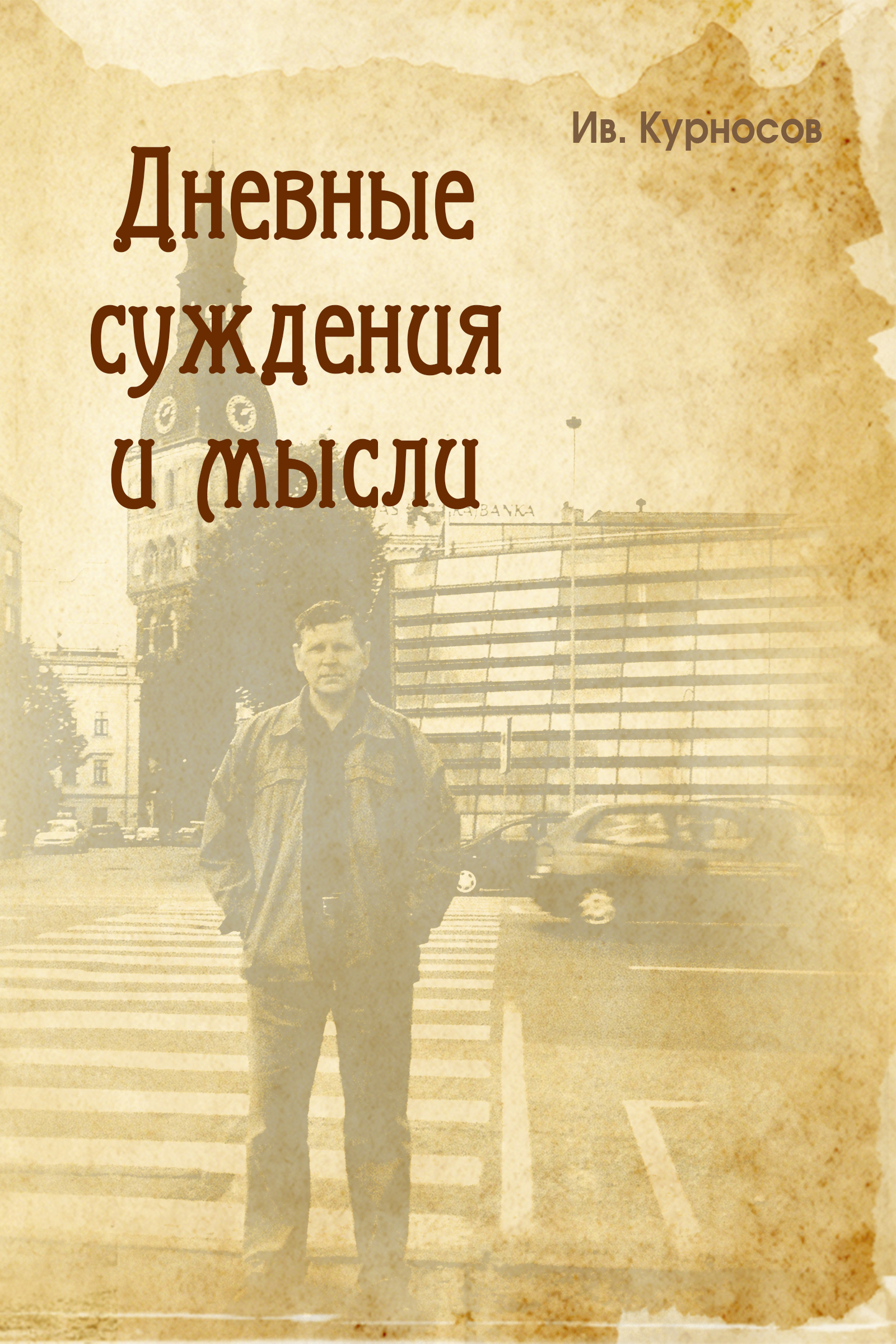 Обложка книги «Дневные суждения и мысли»
