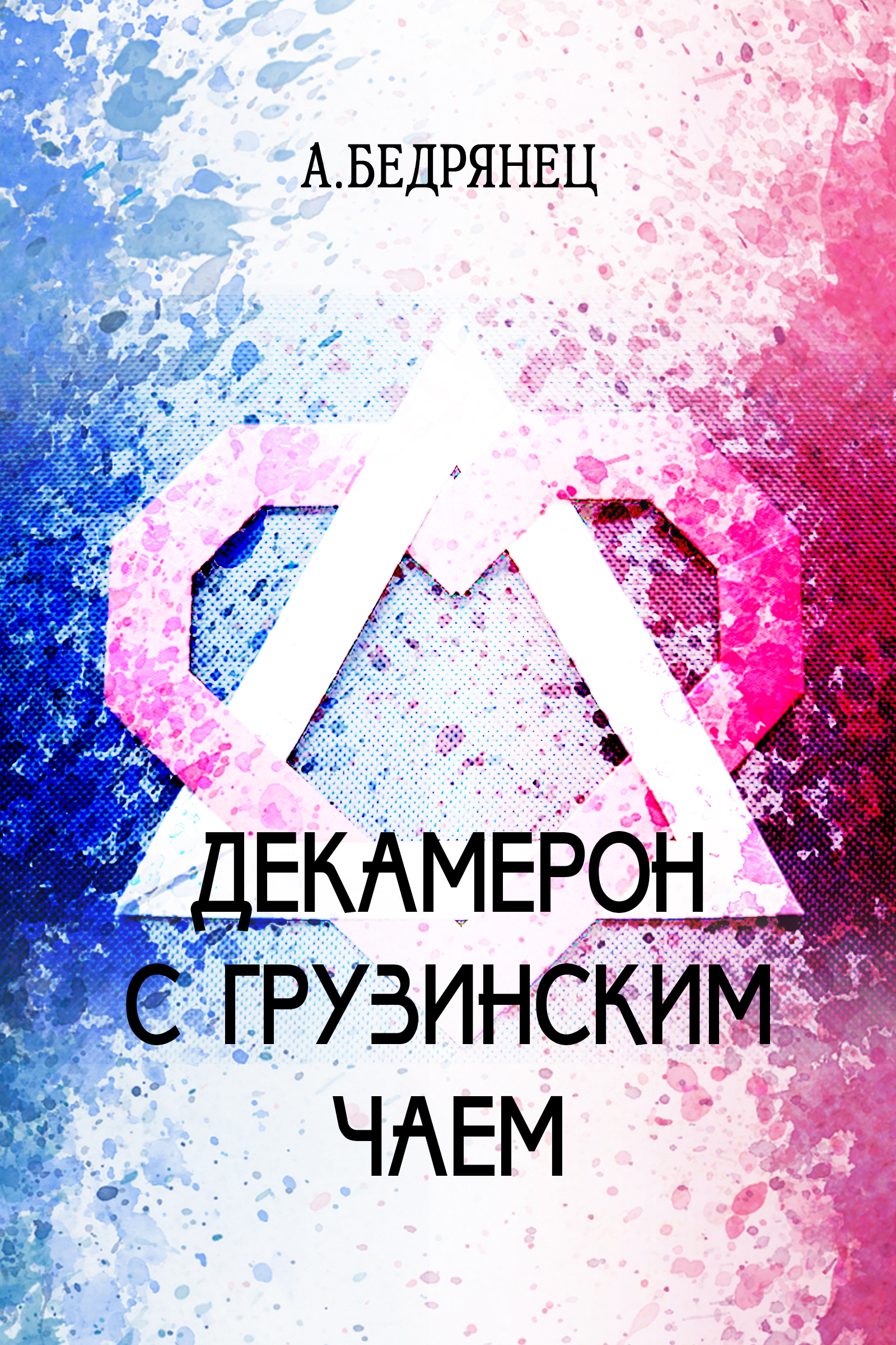 Обложка книги «Декамерон с грузинским чаем»