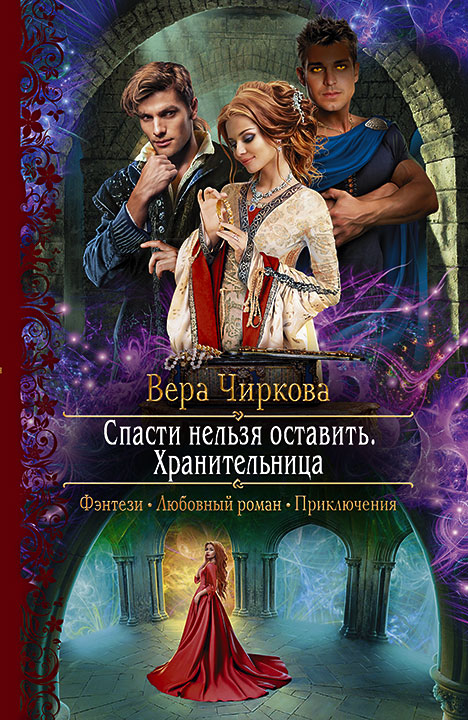 Обложка книги «Спасти нельзя оставить. Хранительница»