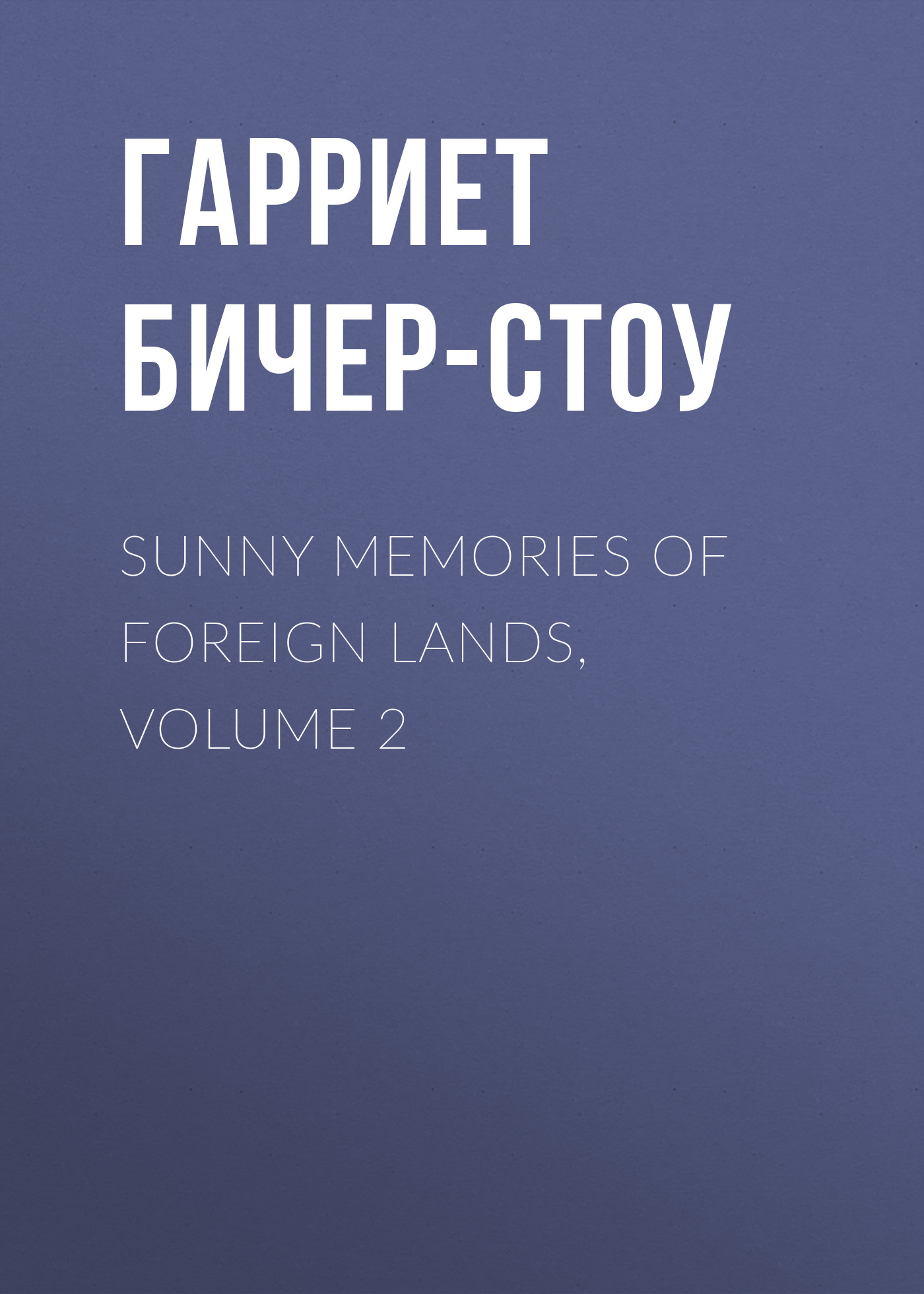Обложка книги «Sunny Memories of Foreign Lands, Volume 2»