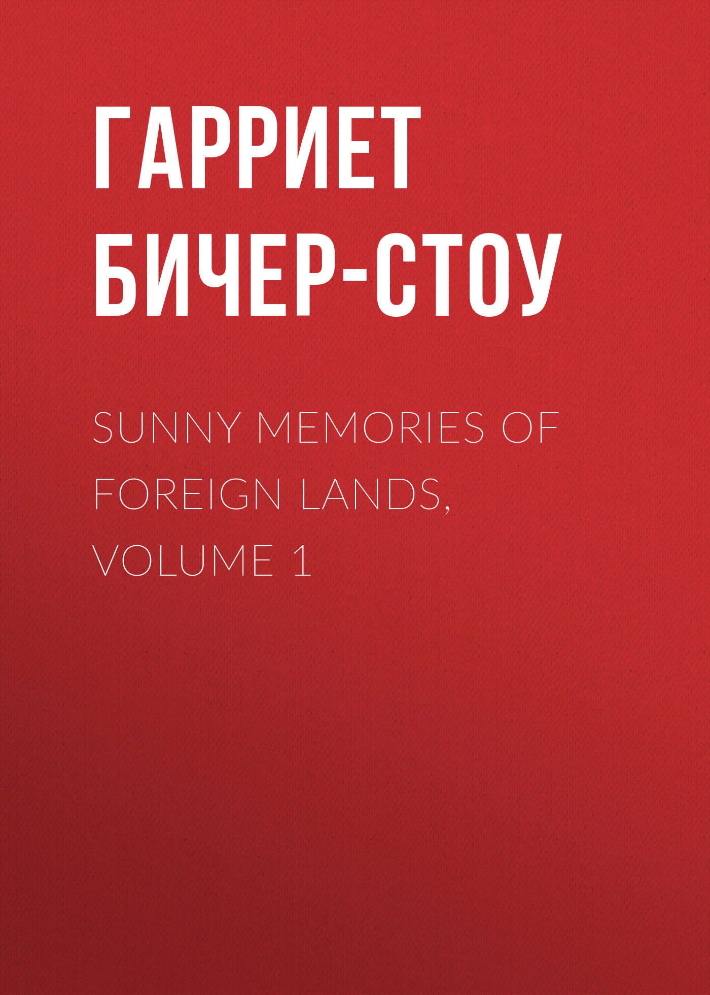 Обложка книги «Sunny Memories Of Foreign Lands, Volume 1»