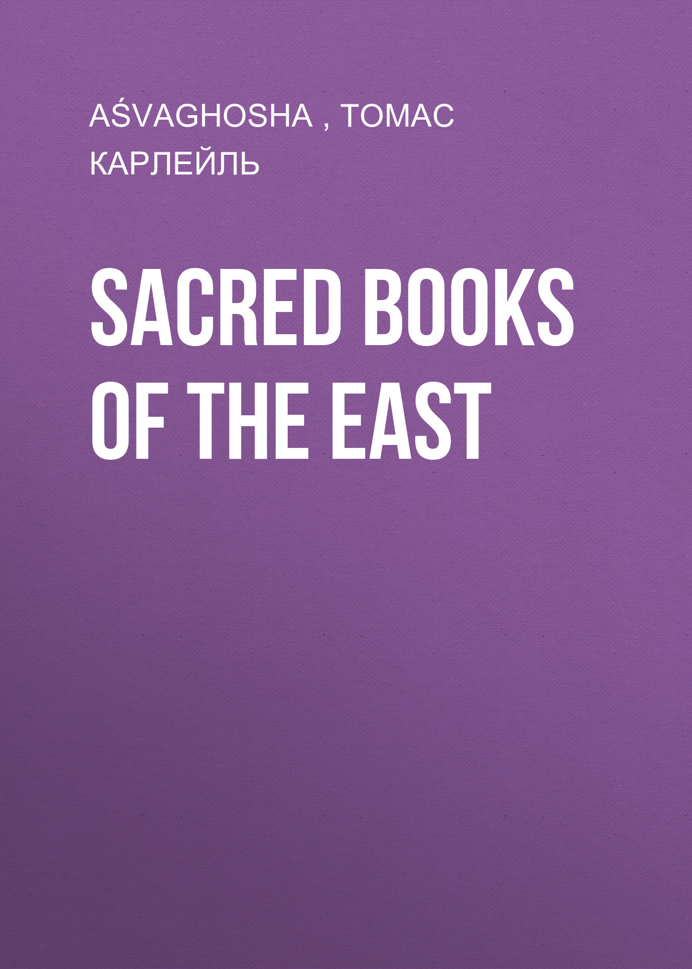 Обложка книги «Sacred Books of the East»