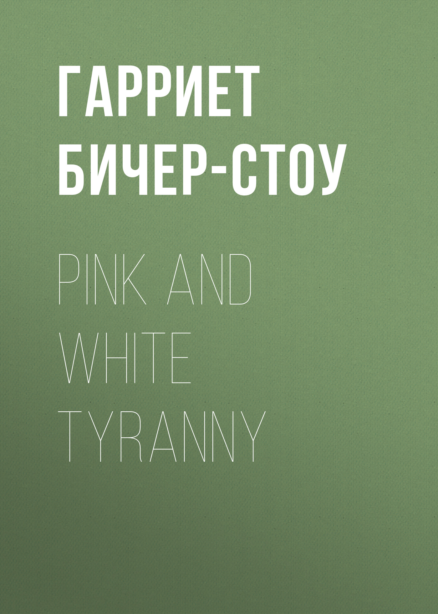 Обложка книги «Pink and White Tyranny»