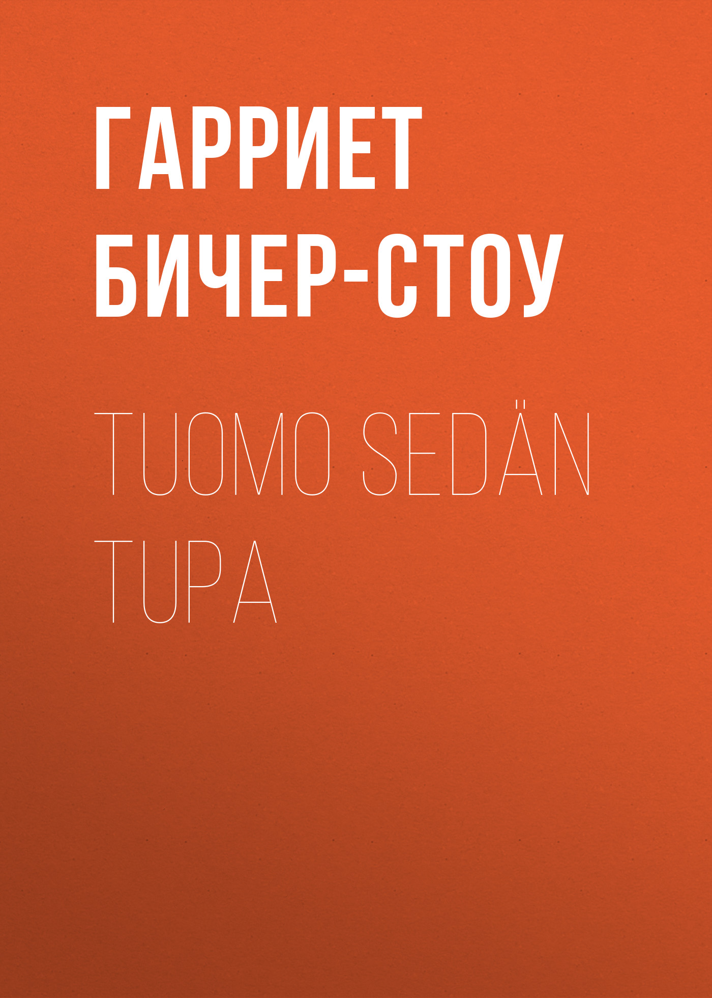 Обложка книги «Tuomo sedän tupa»