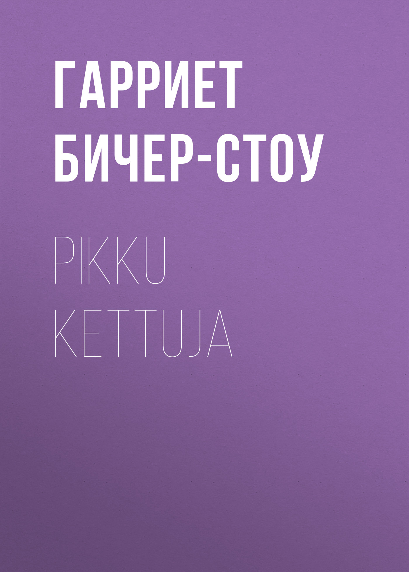 Обложка книги «Pikku kettuja»