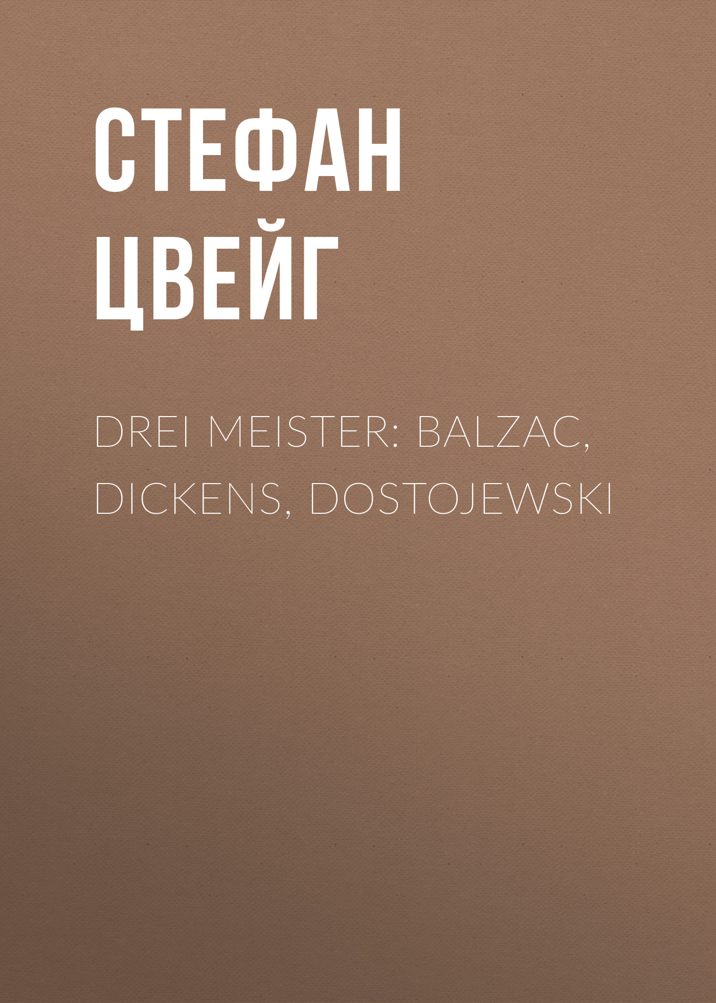 Обложка книги «Drei Meister: Balzac, Dickens, Dostojewski»