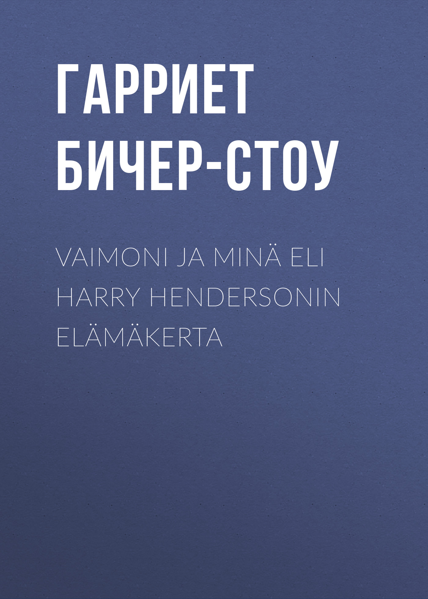 Обложка книги «Vaimoni ja minä eli Harry Hendersonin elämäkerta»